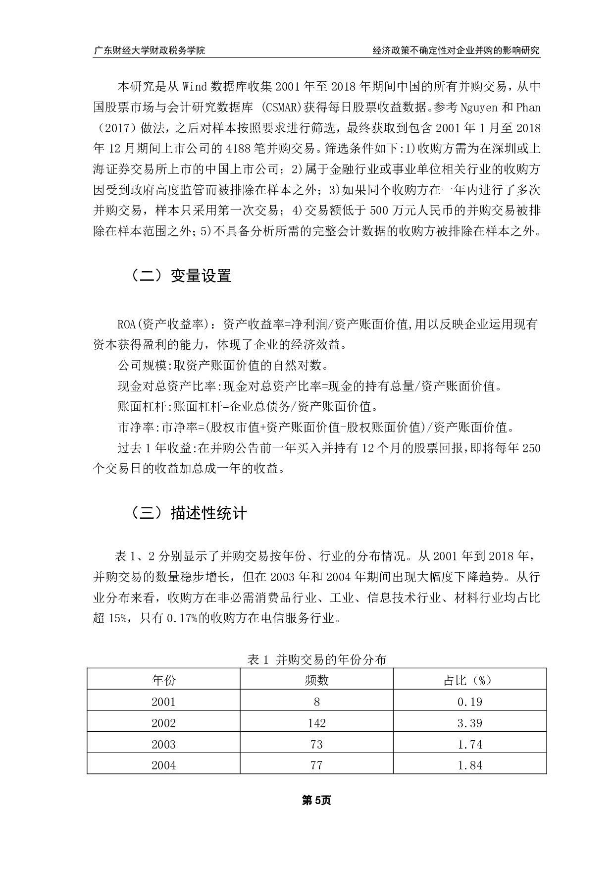 经济政策不确定性对企业并购的影响研究-10121字.pdf 第9页