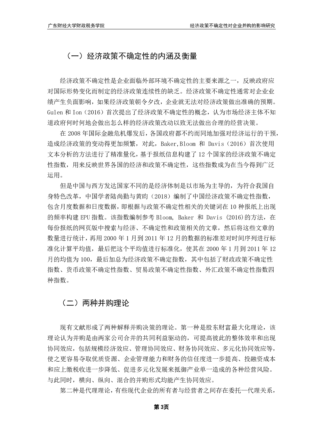经济政策不确定性对企业并购的影响研究-10121字.pdf 第7页
