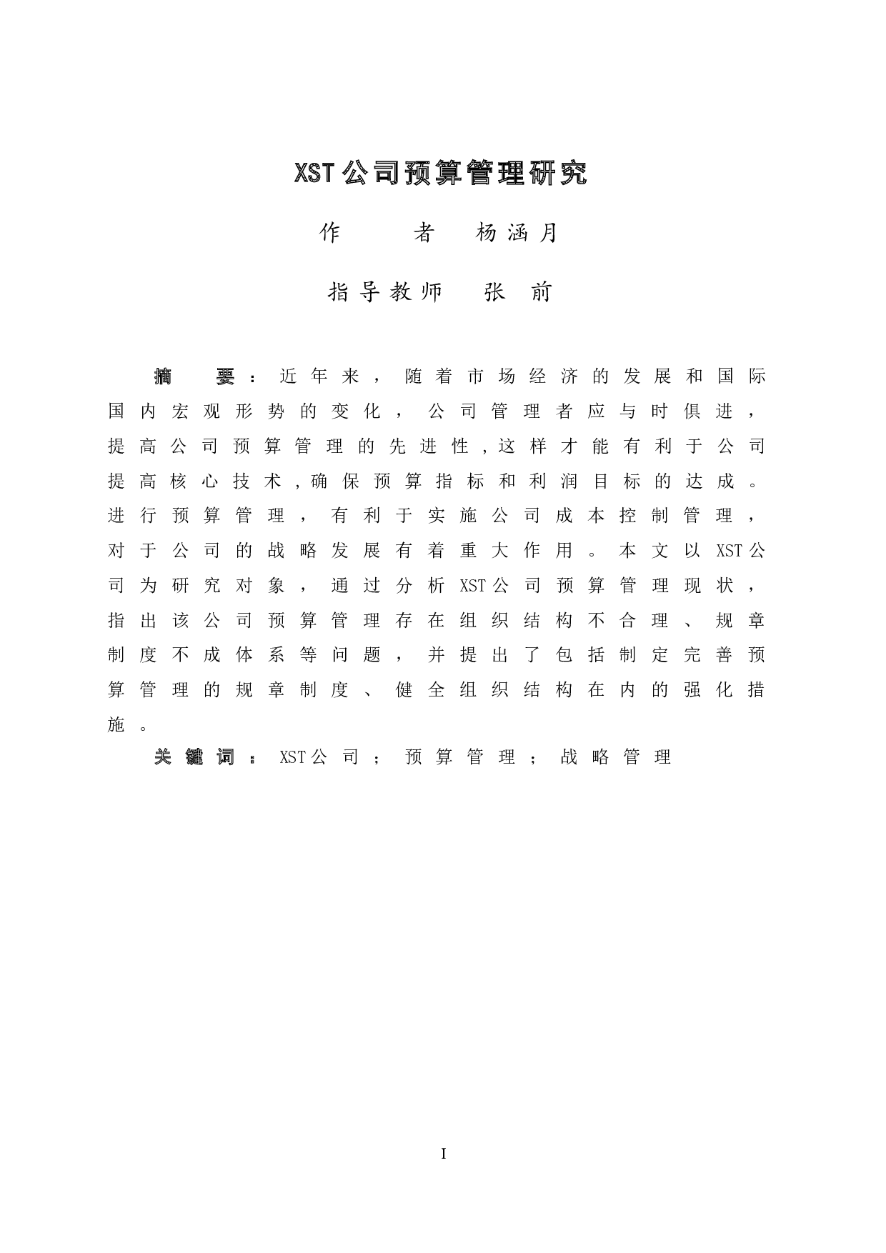 XST公司预算管理研究-15051字.doc 第3页
