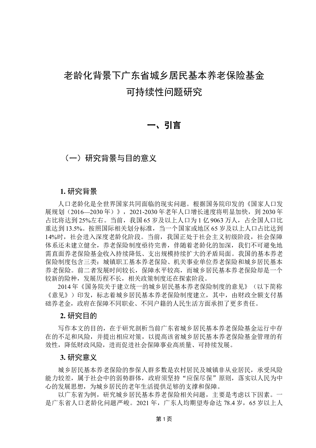 老龄化背景下广东省城乡居民基本养老保险基金可持续性问题研究-10443字.docx 第6页