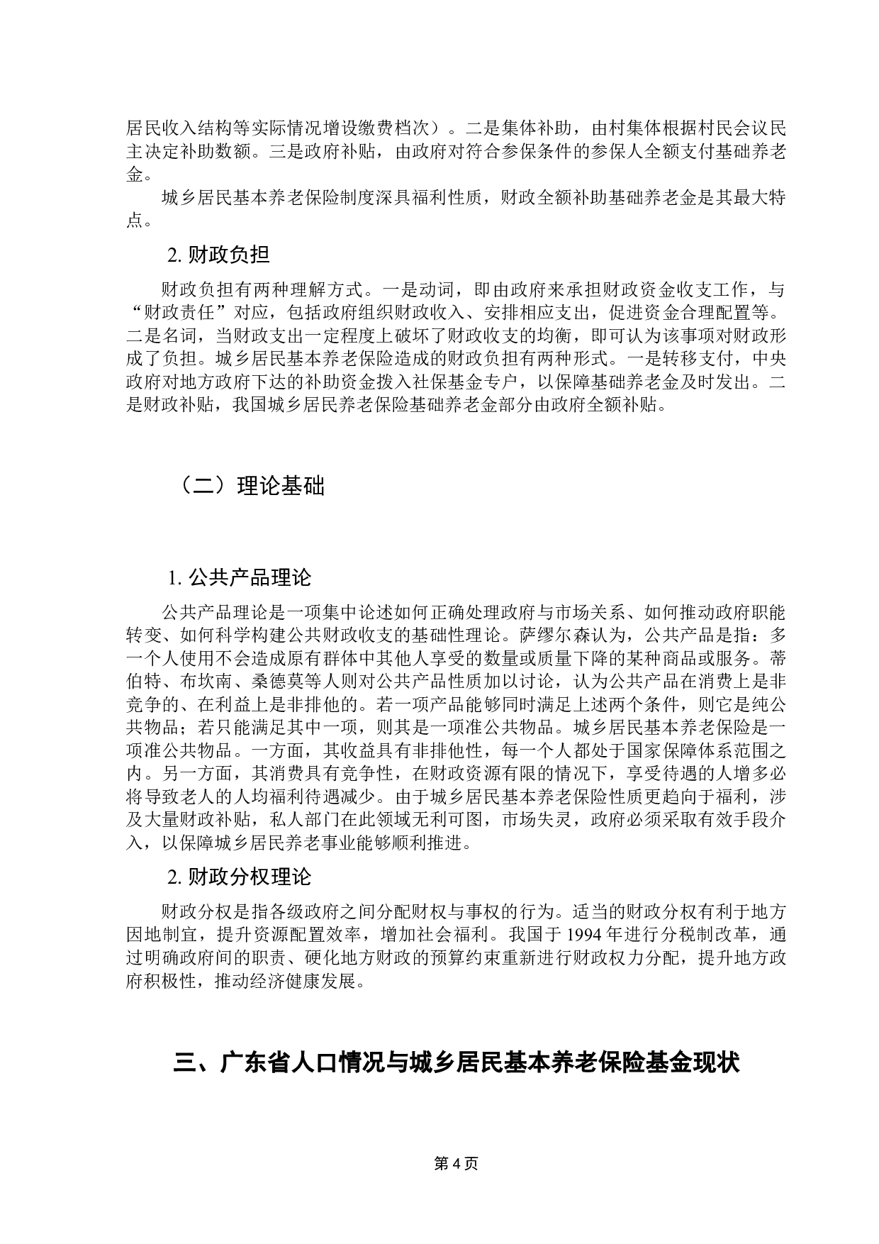 老龄化背景下广东省城乡居民基本养老保险基金可持续性问题研究-10443字.docx 第9页