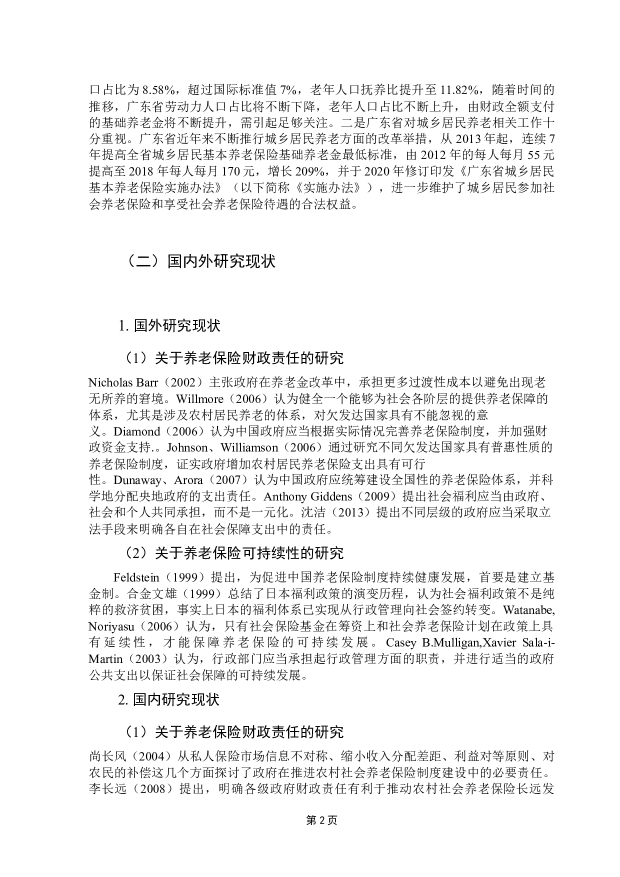 老龄化背景下广东省城乡居民基本养老保险基金可持续性问题研究-10443字.docx 第7页