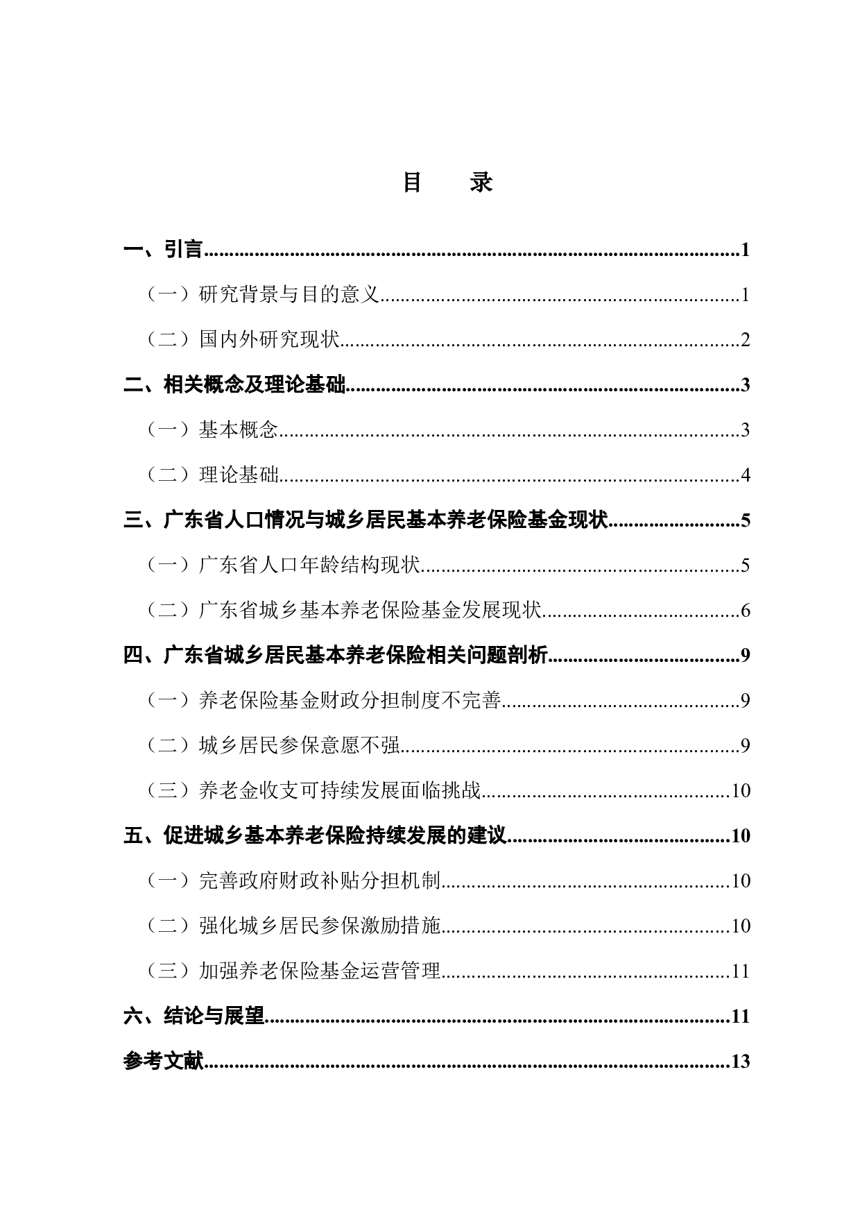 老龄化背景下广东省城乡居民基本养老保险基金可持续性问题研究-10443字.docx 第4页