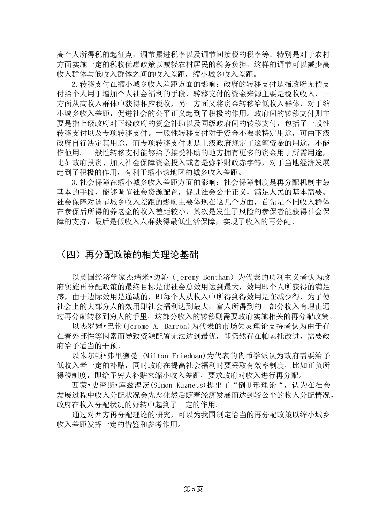 财政再分配政策对缩小城乡收入差距的影响-11311字.docx 第10页