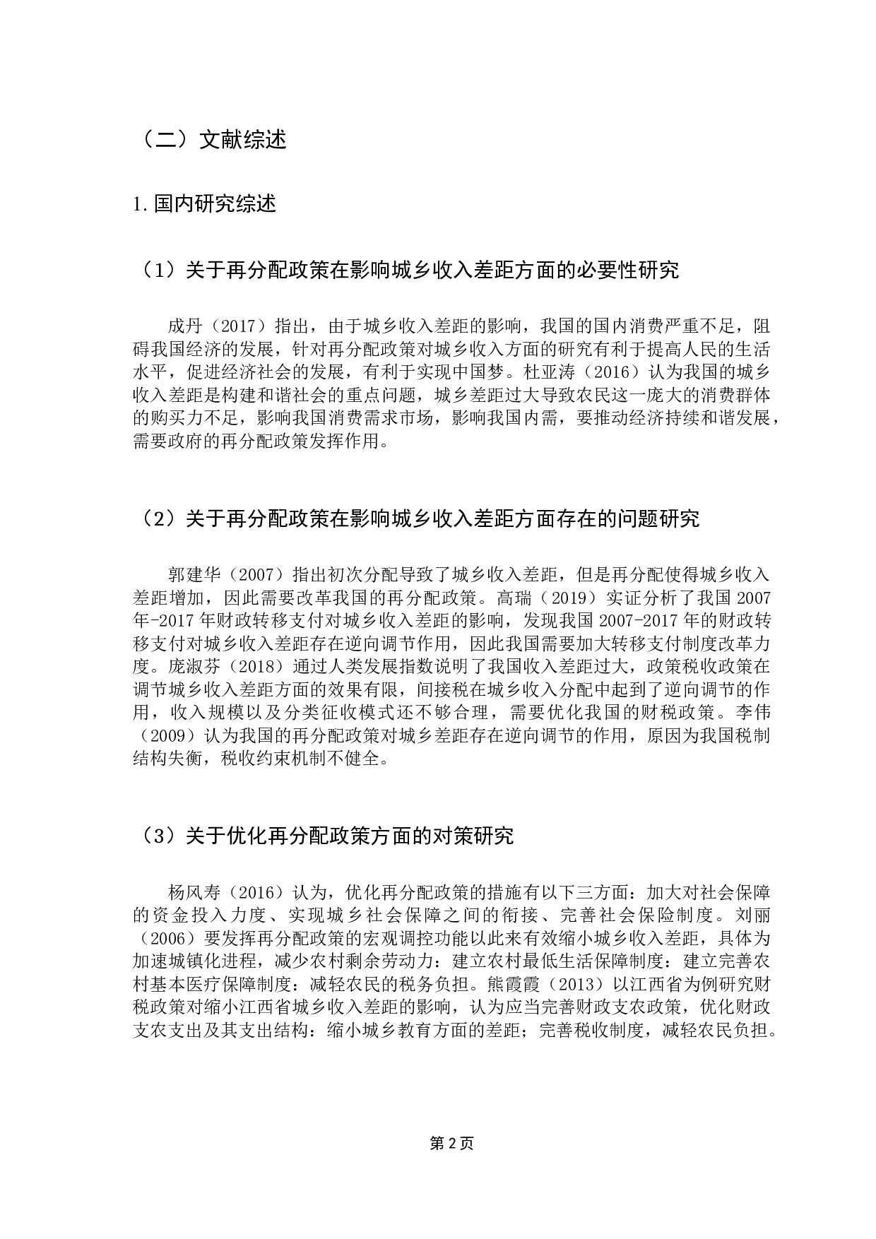 财政再分配政策对缩小城乡收入差距的影响-11311字.docx 第7页