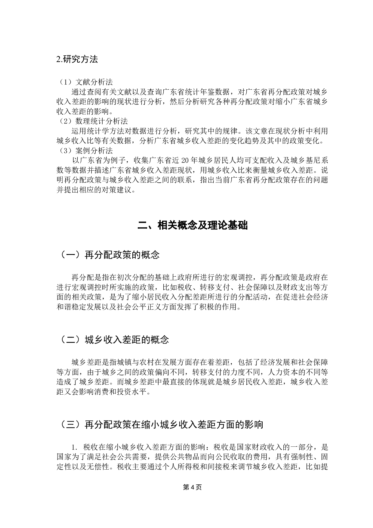 财政再分配政策对缩小城乡收入差距的影响-11311字.docx 第9页