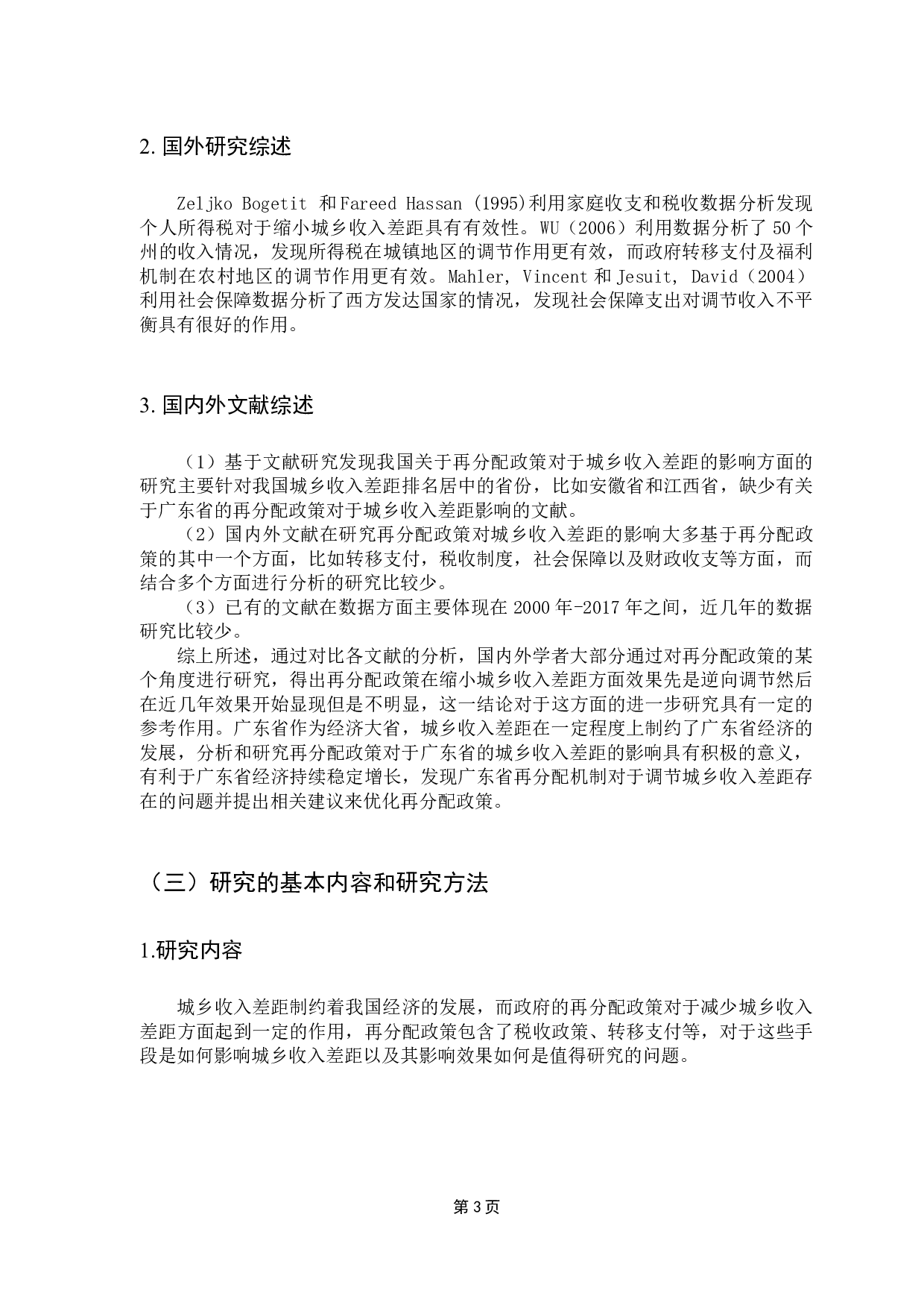 财政再分配政策对缩小城乡收入差距的影响-11311字.docx 第8页