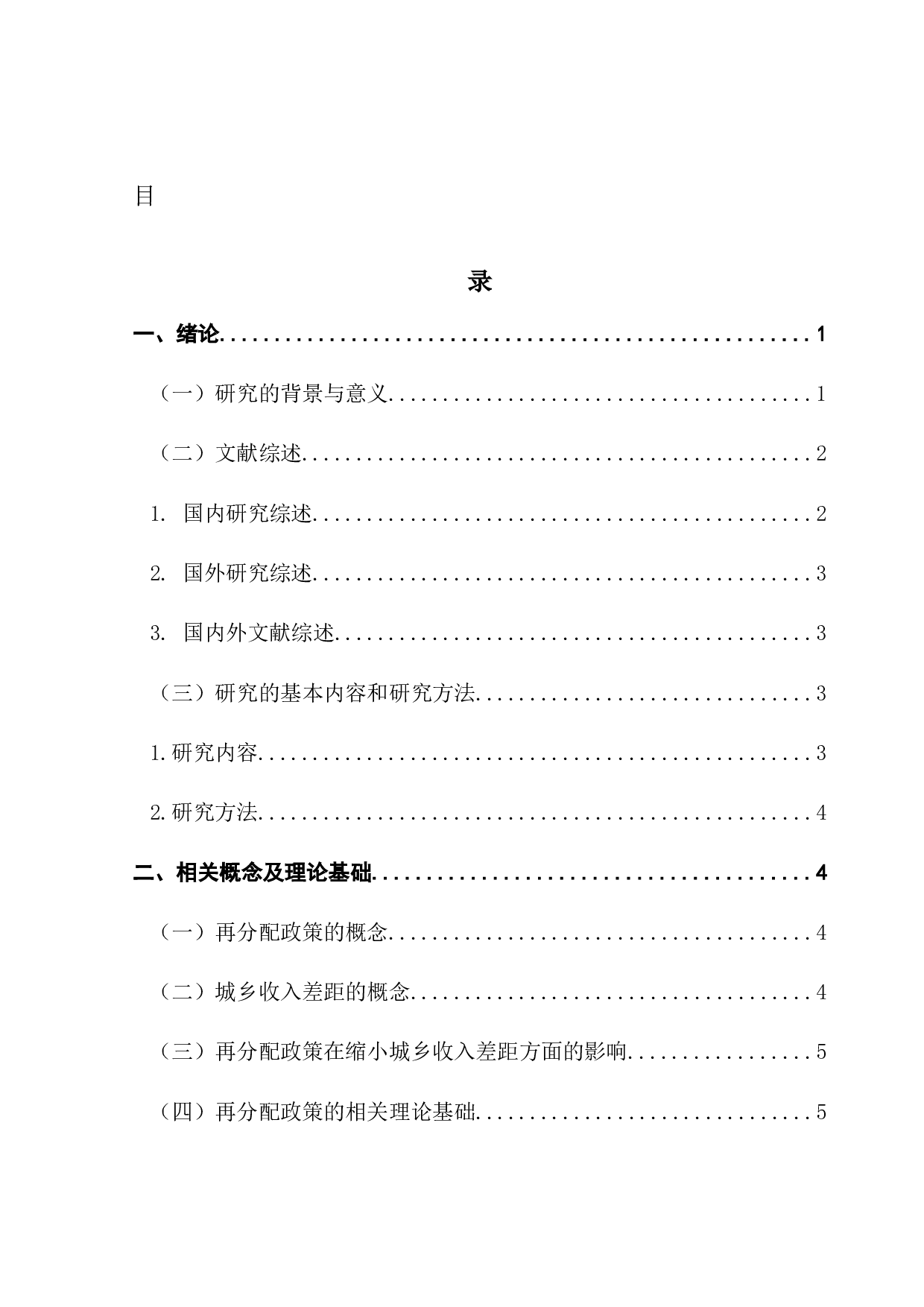 财政再分配政策对缩小城乡收入差距的影响-11311字.docx 第3页