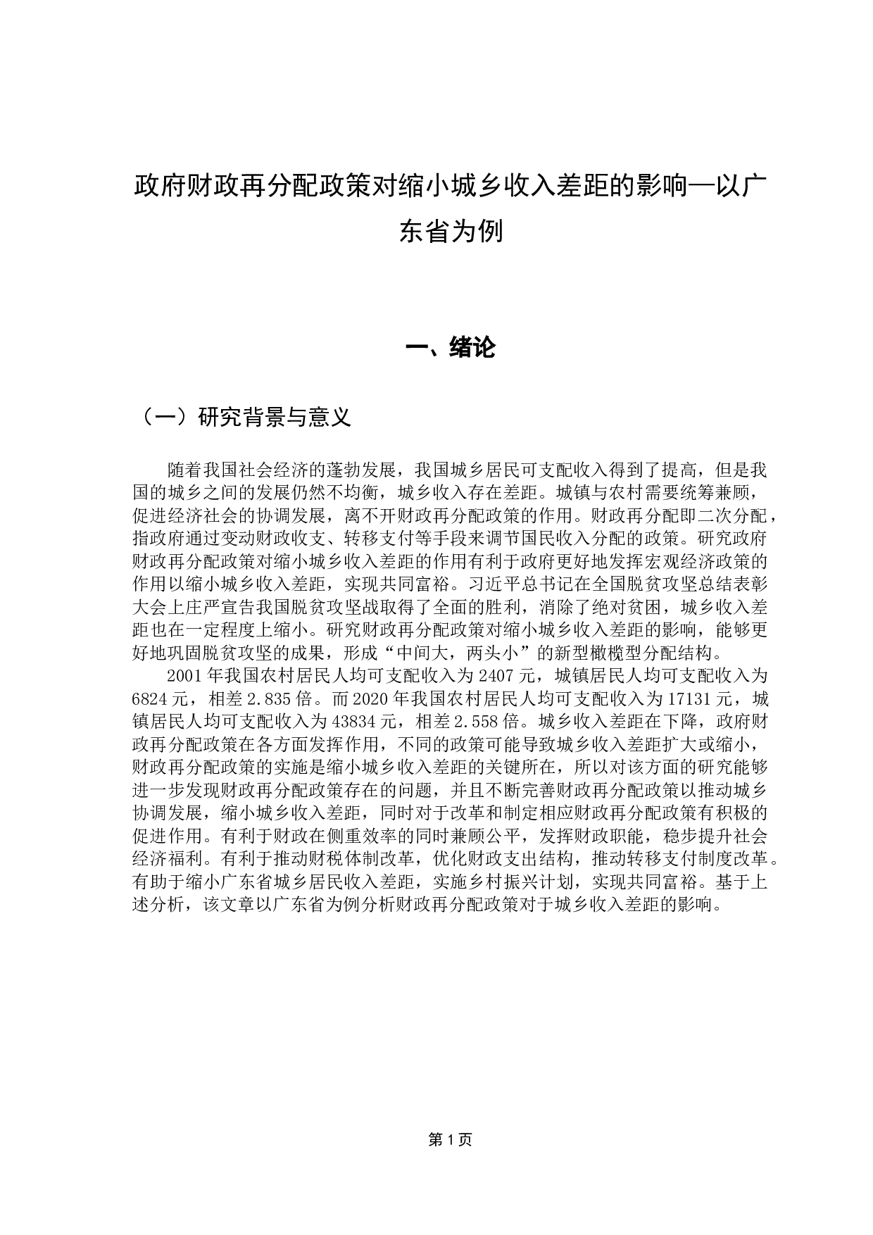 财政再分配政策对缩小城乡收入差距的影响-11311字.docx 第6页