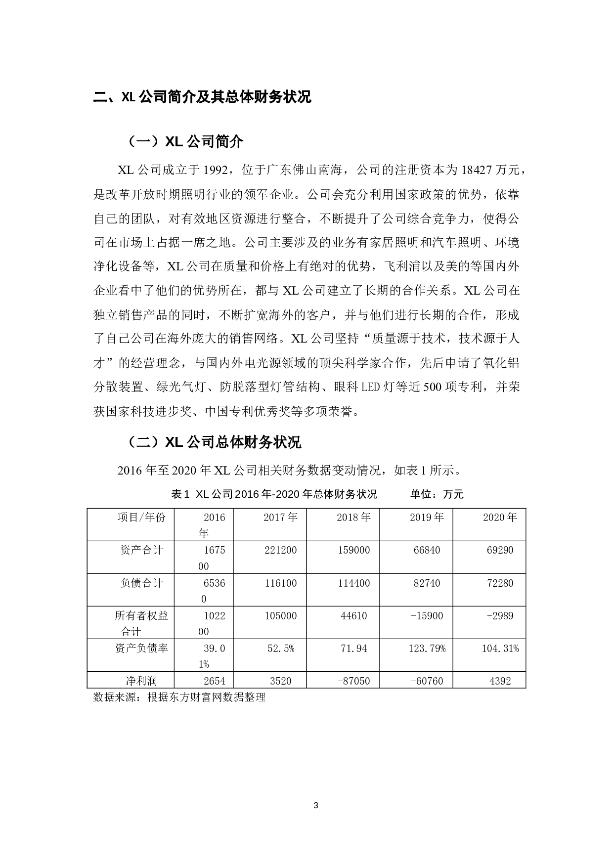 XL公司营运资金管理研究-10548字.docx 第7页