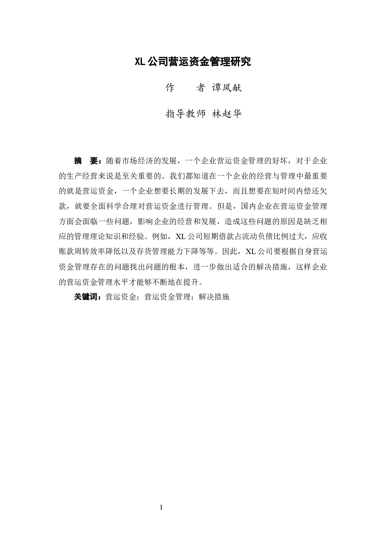 XL公司营运资金管理研究-10548字.docx 第2页