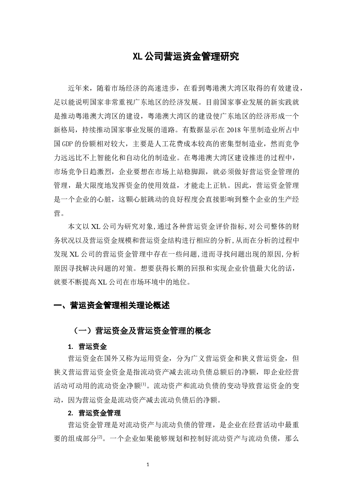 XL公司营运资金管理研究-10548字.docx 第5页