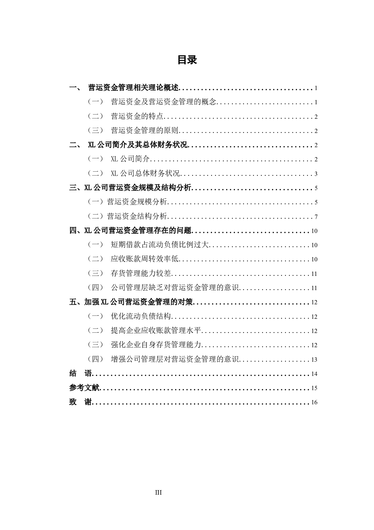 XL公司营运资金管理研究-10548字.docx 第4页