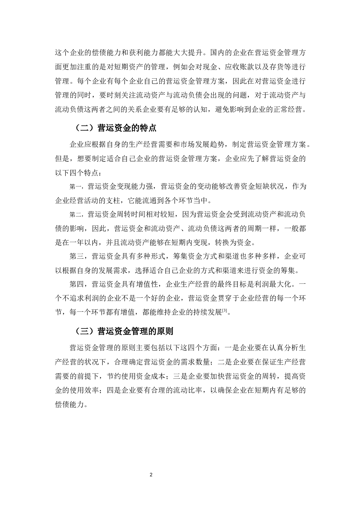 XL公司营运资金管理研究-10548字.docx 第6页