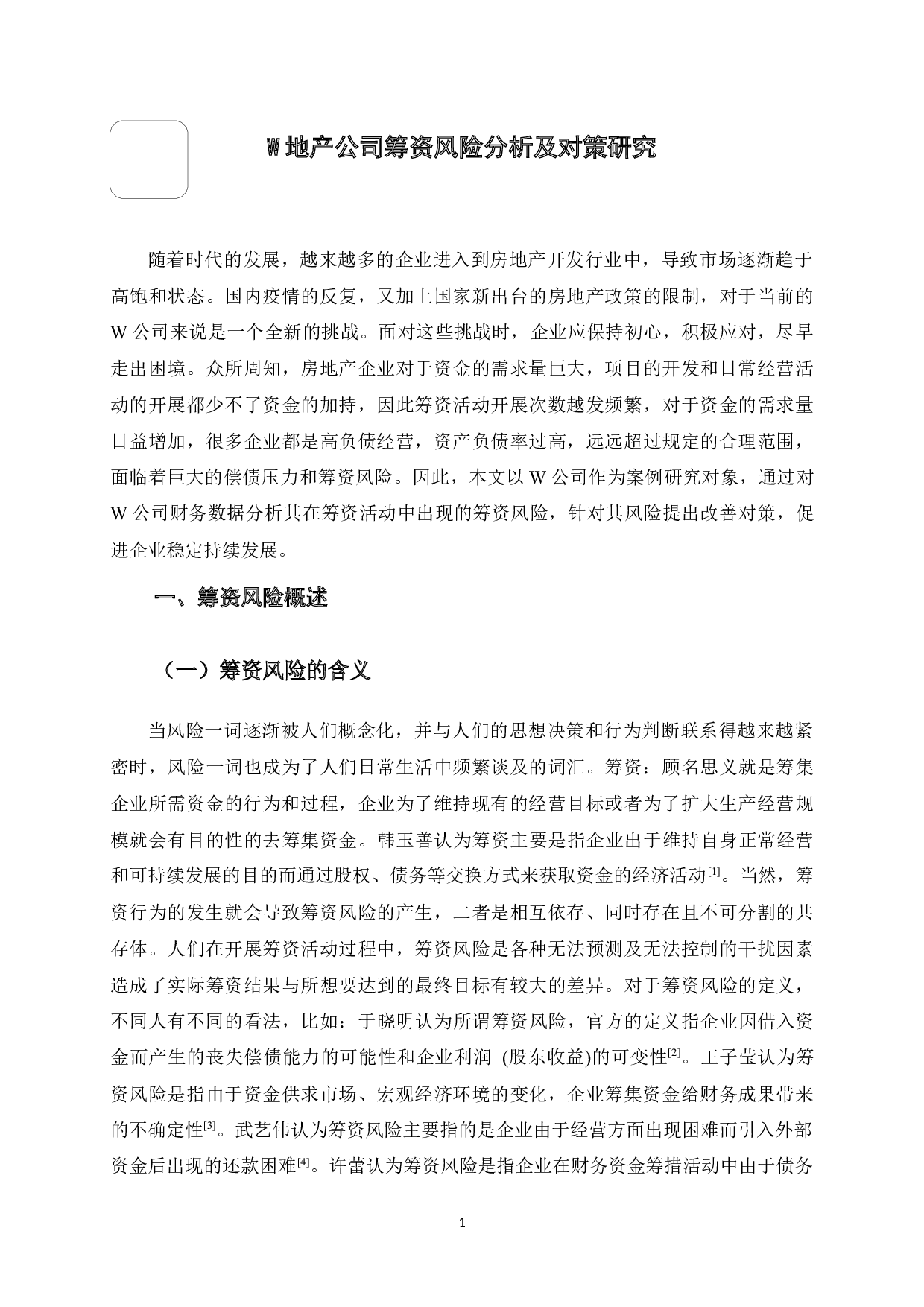 W地产公司筹资风险分析及对策研究-14622字.docx 第6页