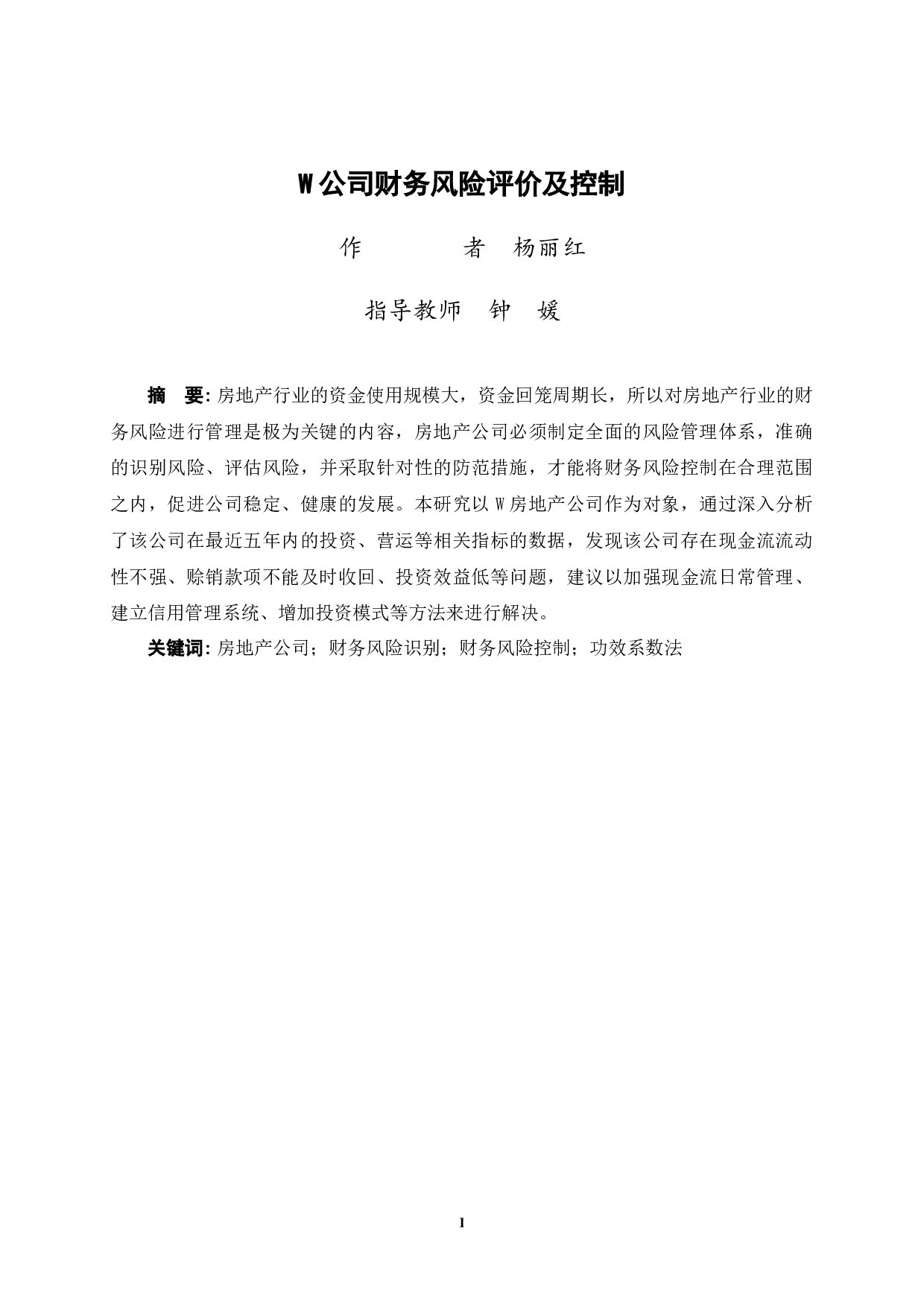 W公司财务风险评价及控制-8734字.docx 第3页