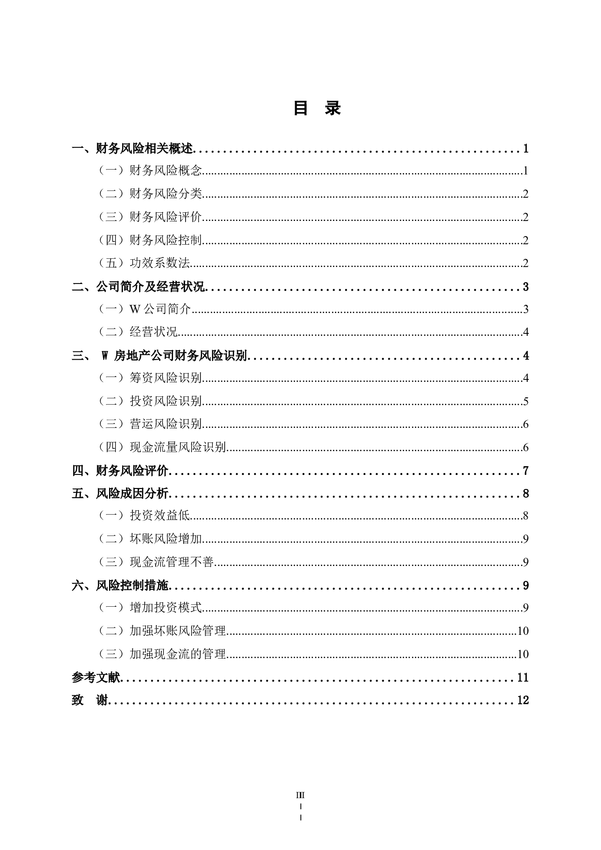 W公司财务风险评价及控制-8734字.docx 第5页