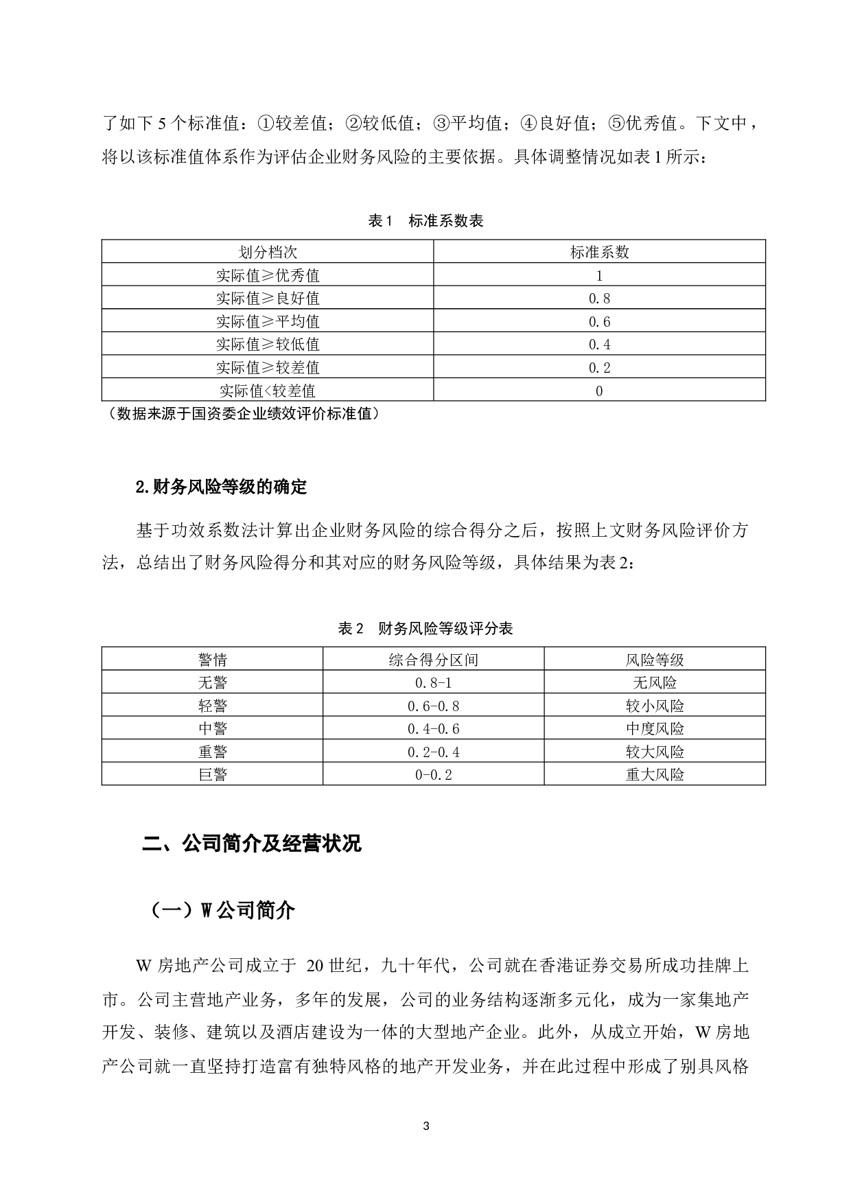 W公司财务风险评价及控制-8734字.docx 第8页