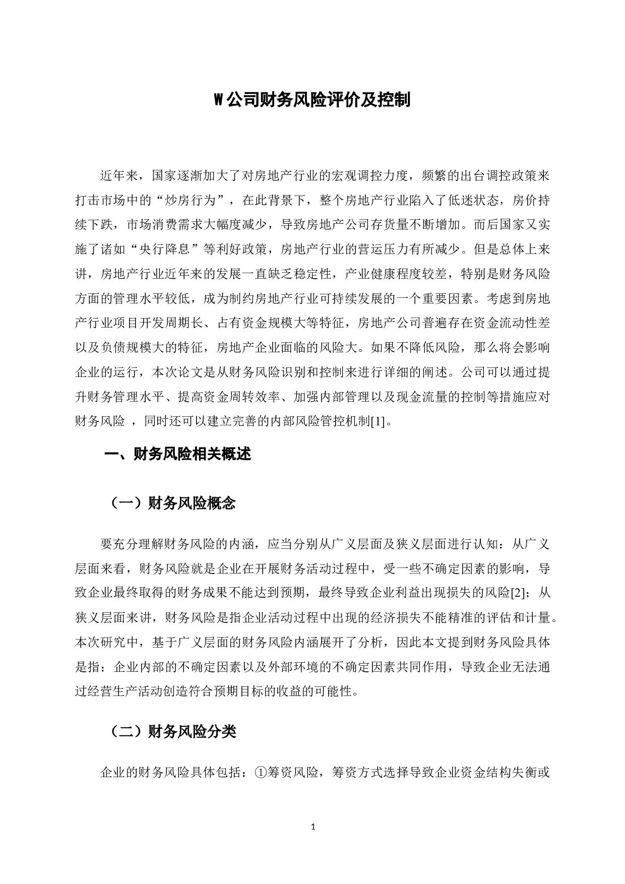 W公司财务风险评价及控制-8734字.docx 第6页