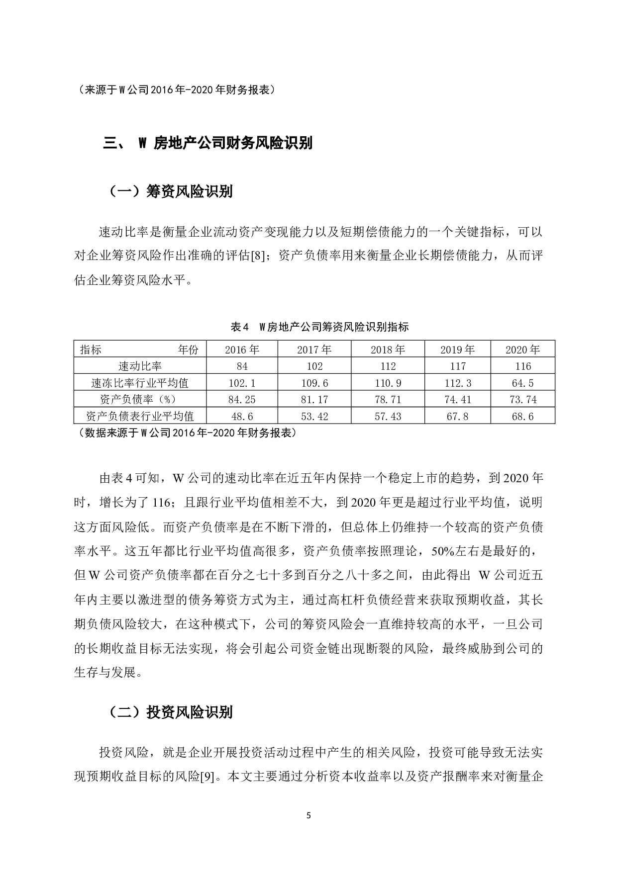 W公司财务风险评价及控制-8734字.docx 第10页