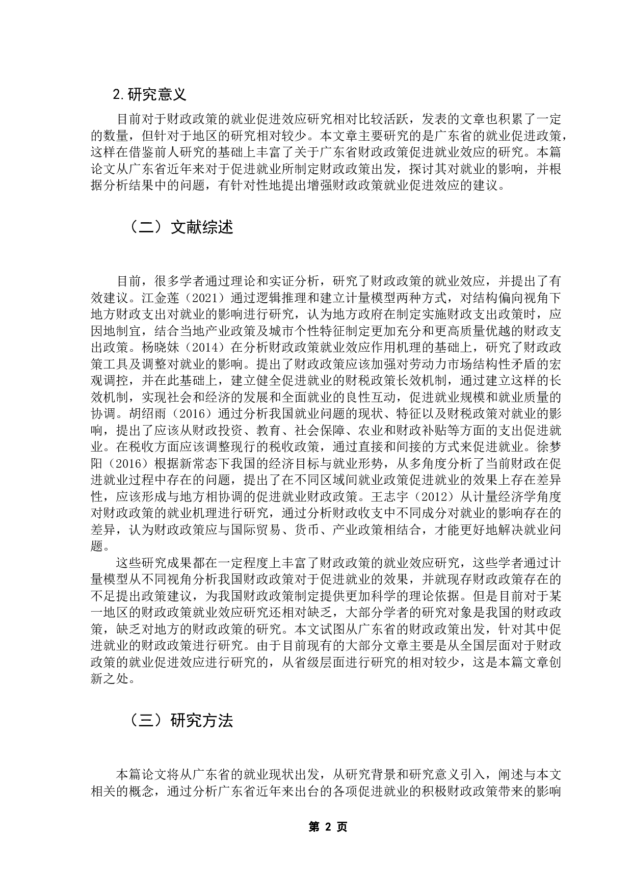财政政策的就业促进效应研究&mdash;&mdash;以广东省为例-7957字.docx 第5页