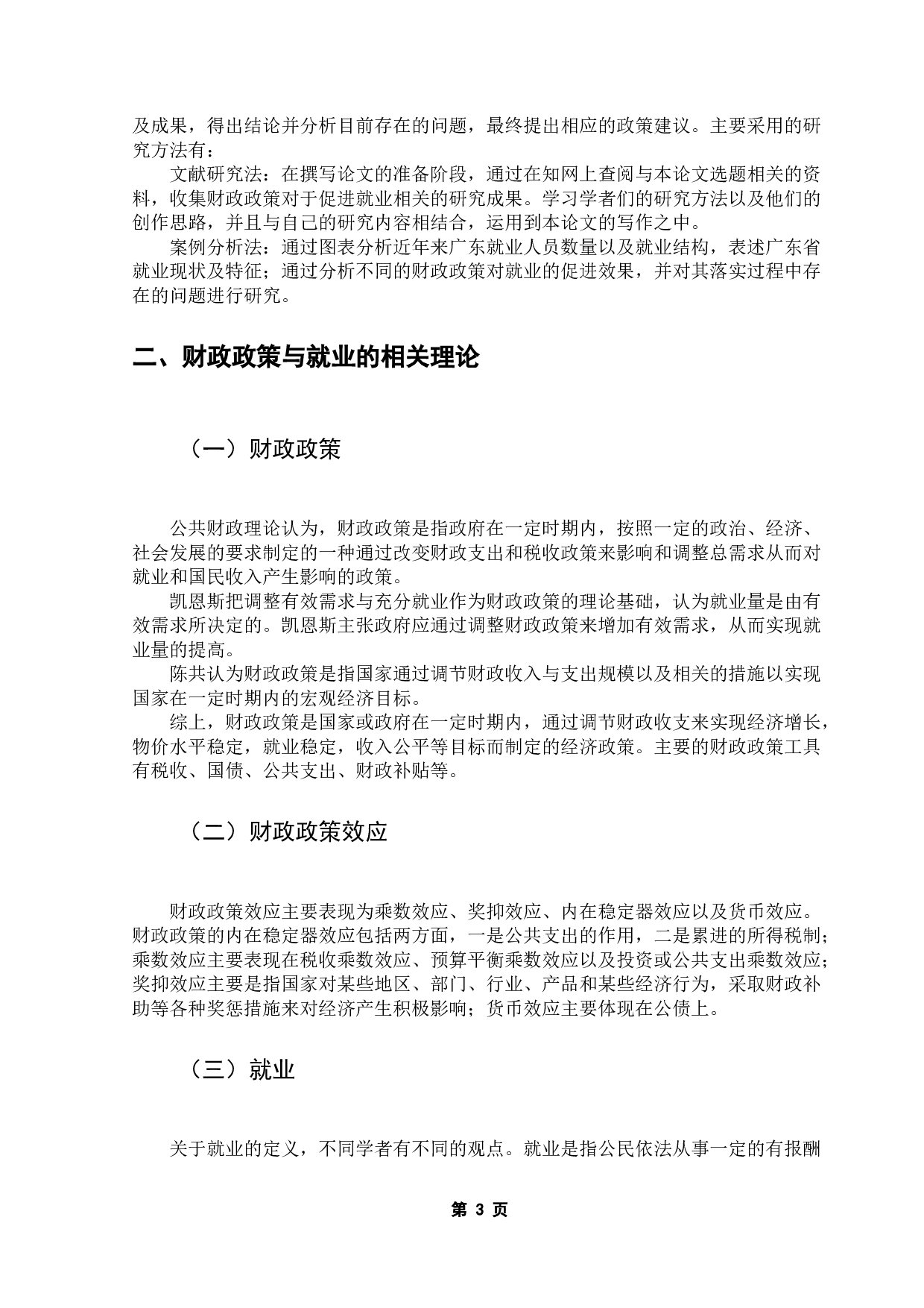 财政政策的就业促进效应研究&mdash;&mdash;以广东省为例-7957字.docx 第6页