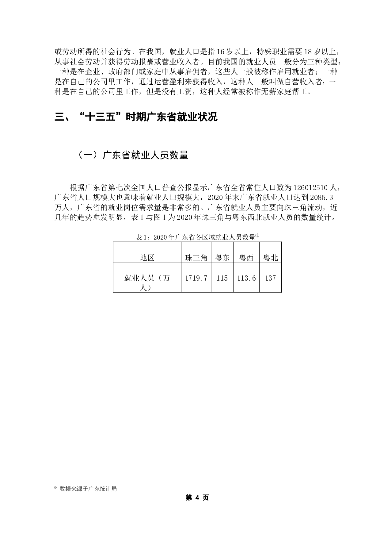 财政政策的就业促进效应研究&mdash;&mdash;以广东省为例-7957字.docx 第7页