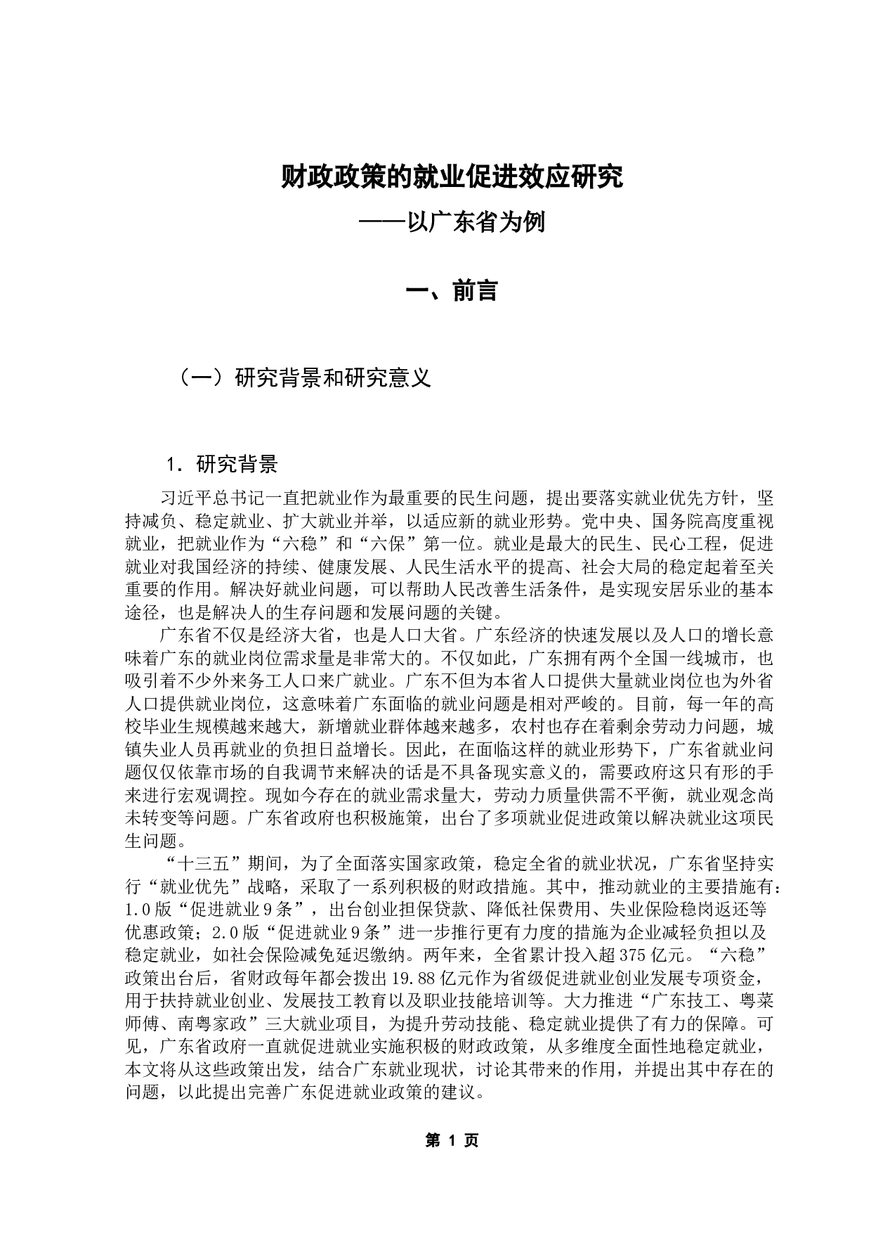 财政政策的就业促进效应研究&mdash;&mdash;以广东省为例-7957字.docx 第4页