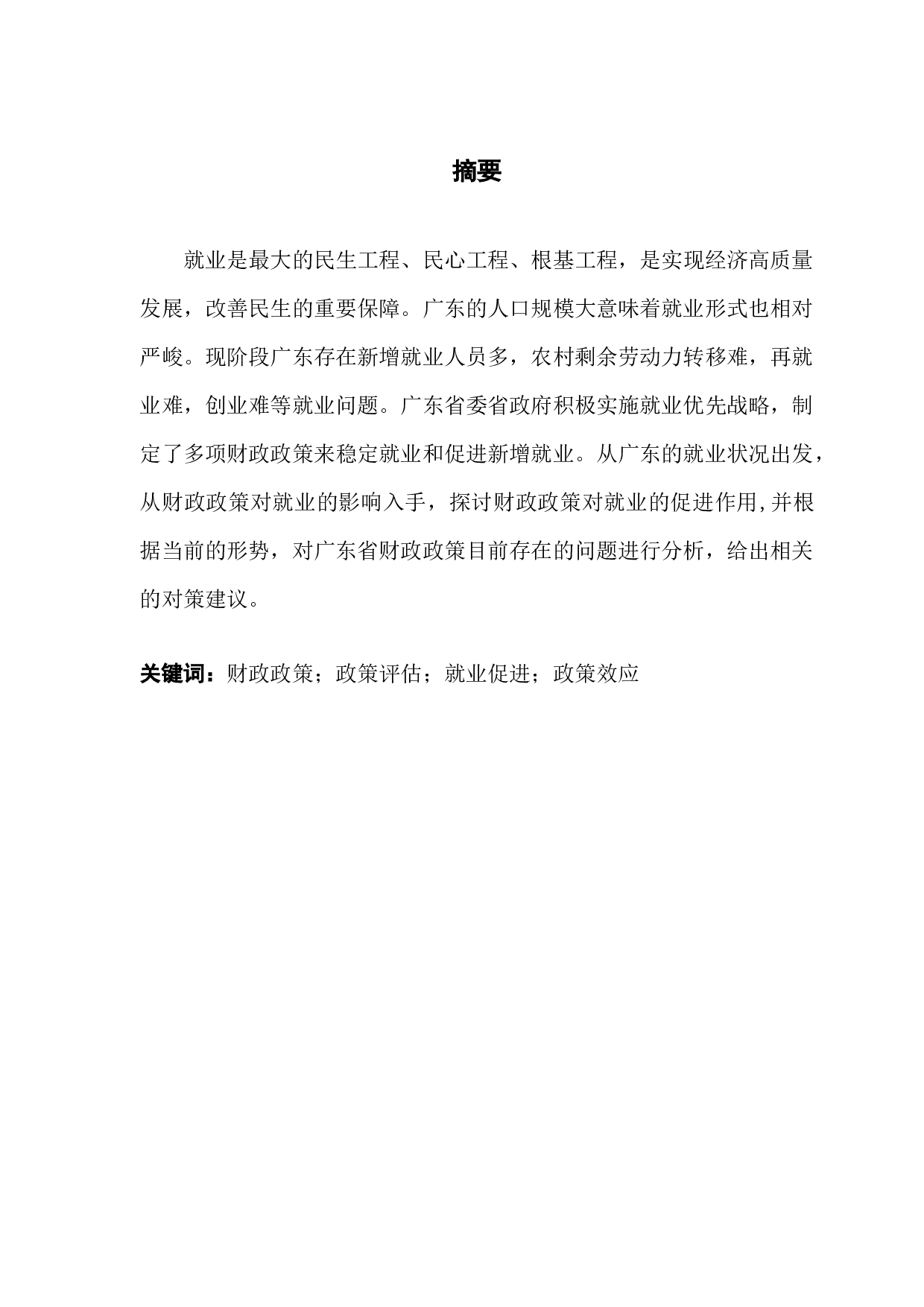 财政政策的就业促进效应研究&mdash;&mdash;以广东省为例-7957字.docx 第1页