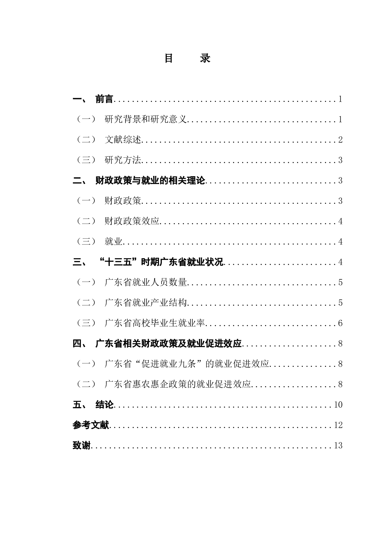 财政政策的就业促进效应研究&mdash;&mdash;以广东省为例-7957字.docx 第3页