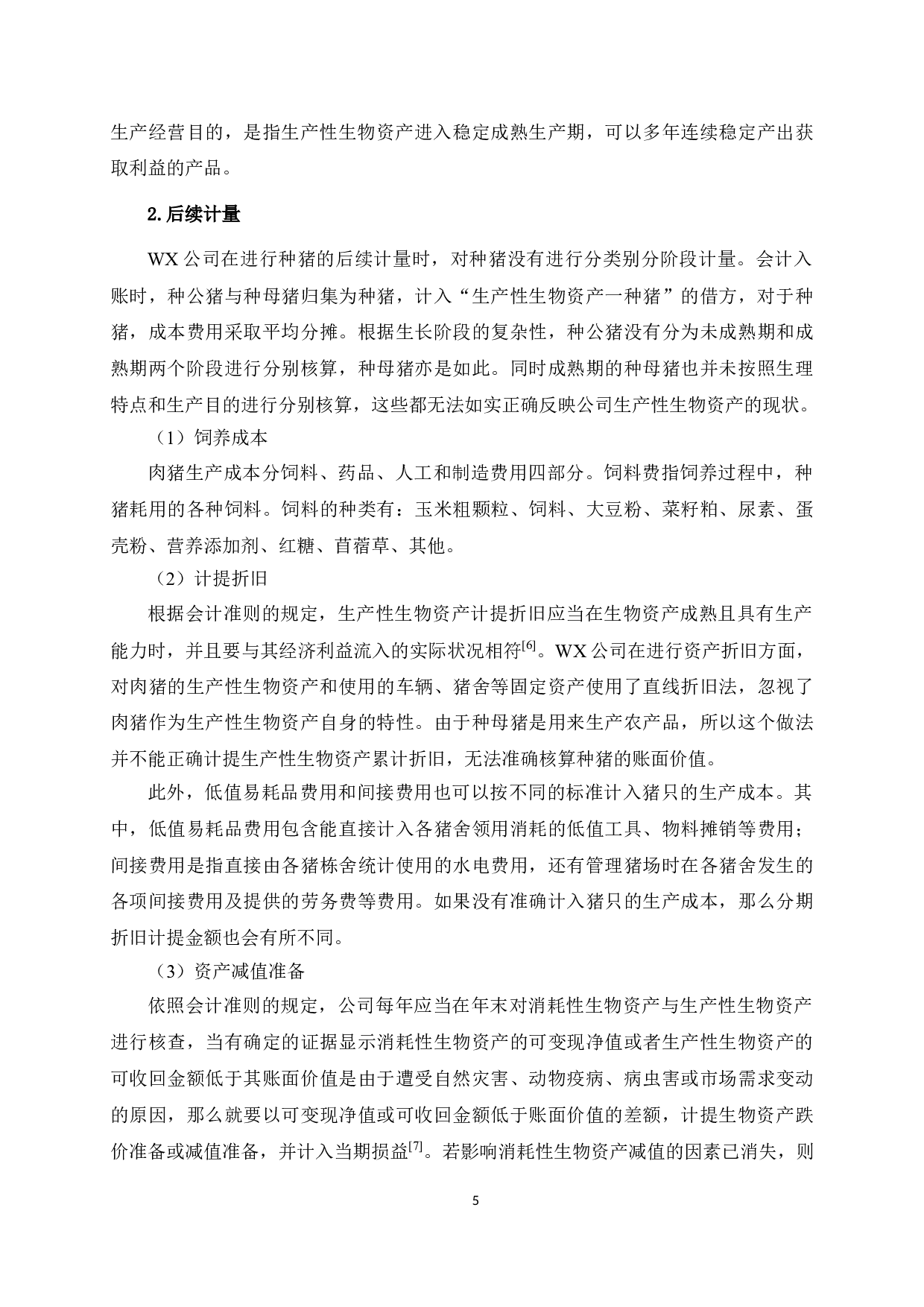 WX公司生物资产会计核算问题研究-11197字.doc 第10页