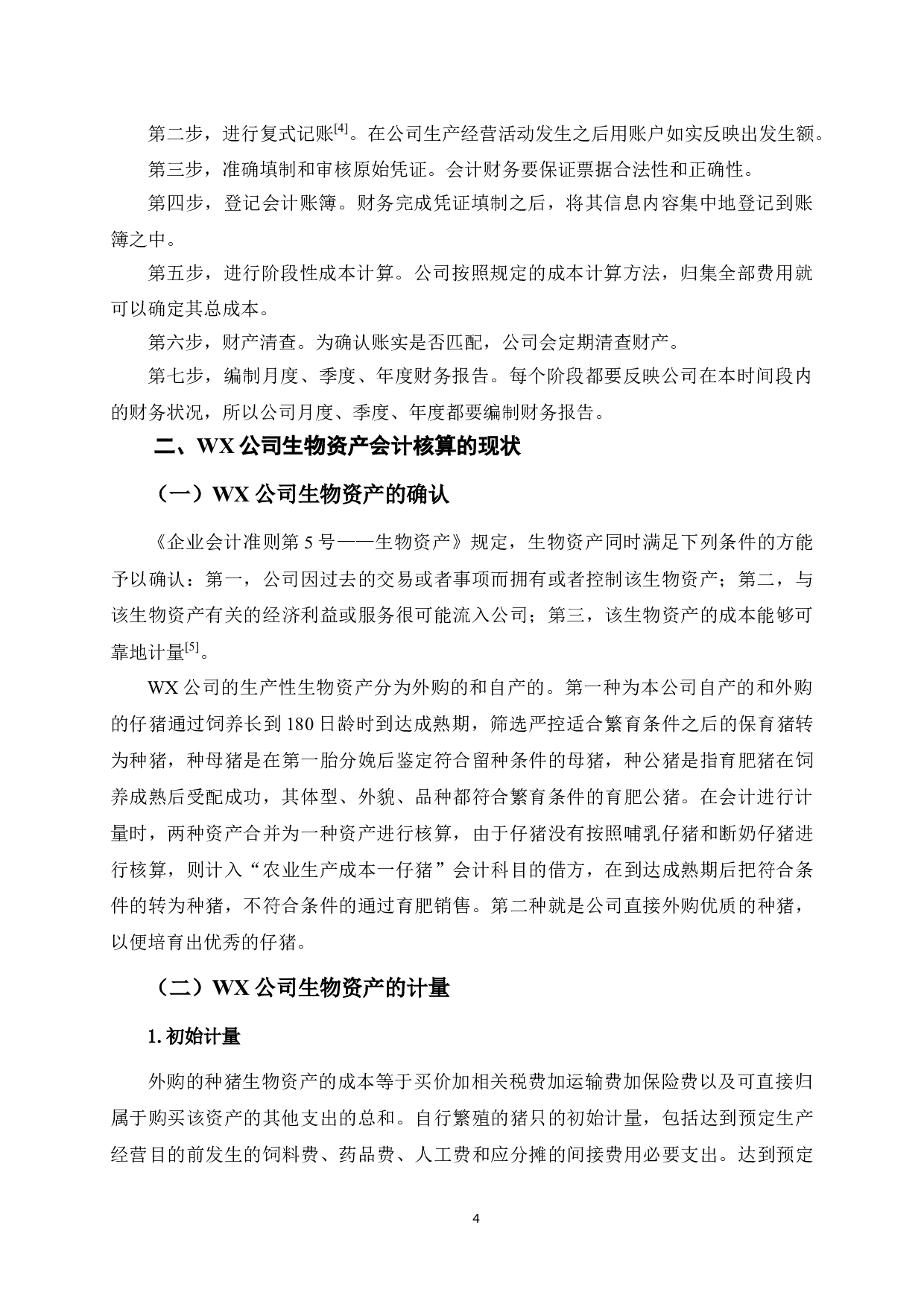 WX公司生物资产会计核算问题研究-11197字.doc 第9页
