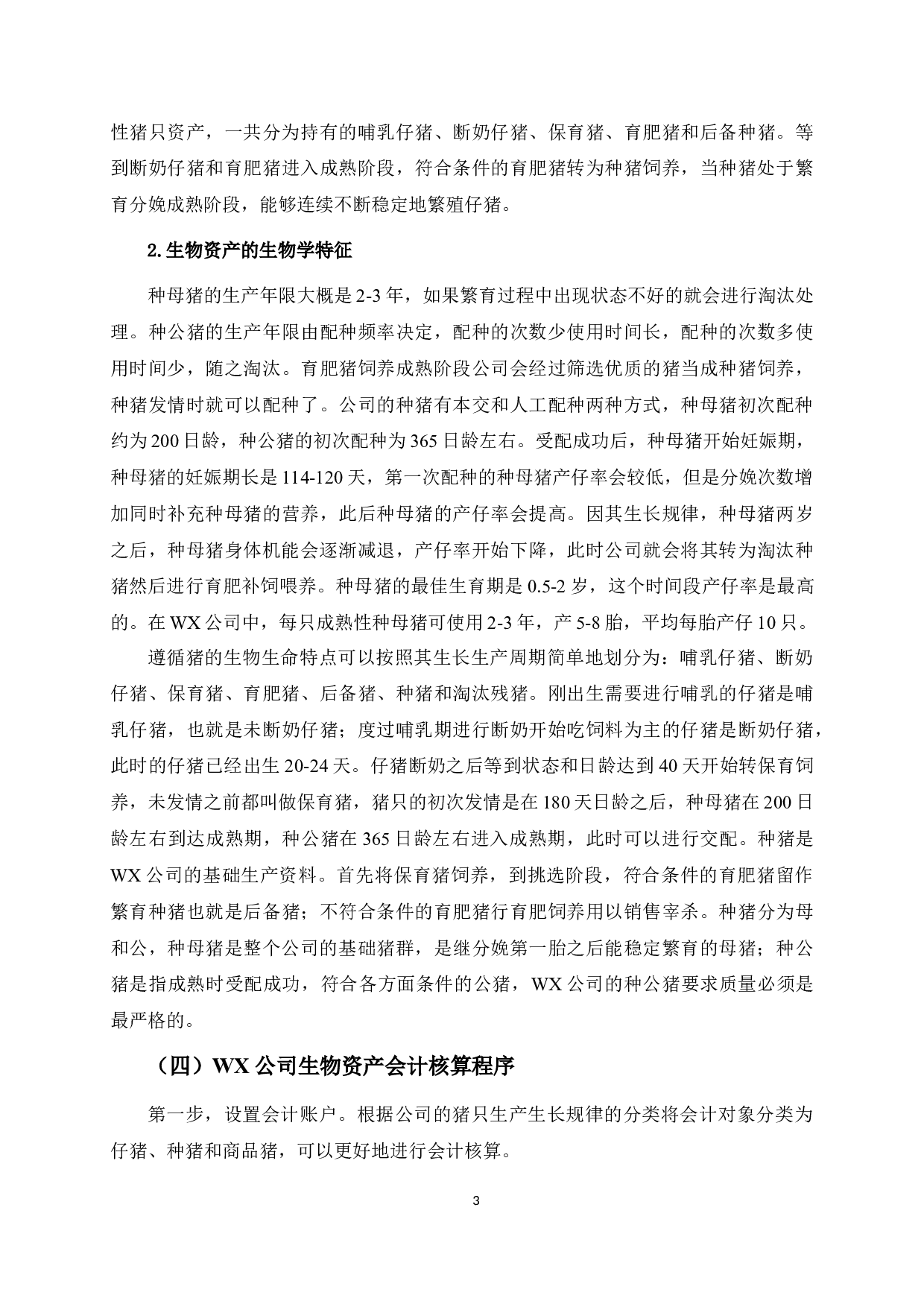WX公司生物资产会计核算问题研究-11197字.doc 第8页