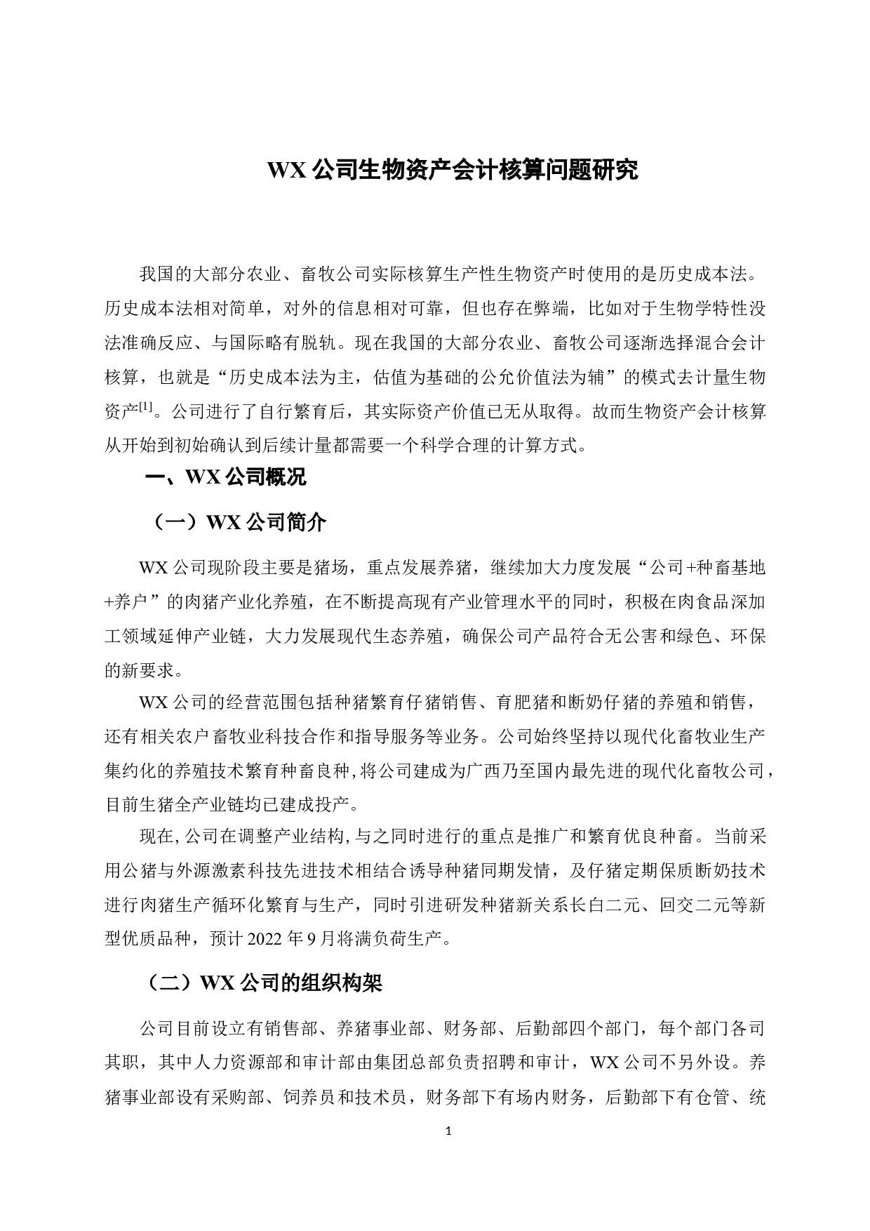 WX公司生物资产会计核算问题研究-11197字.doc 第6页