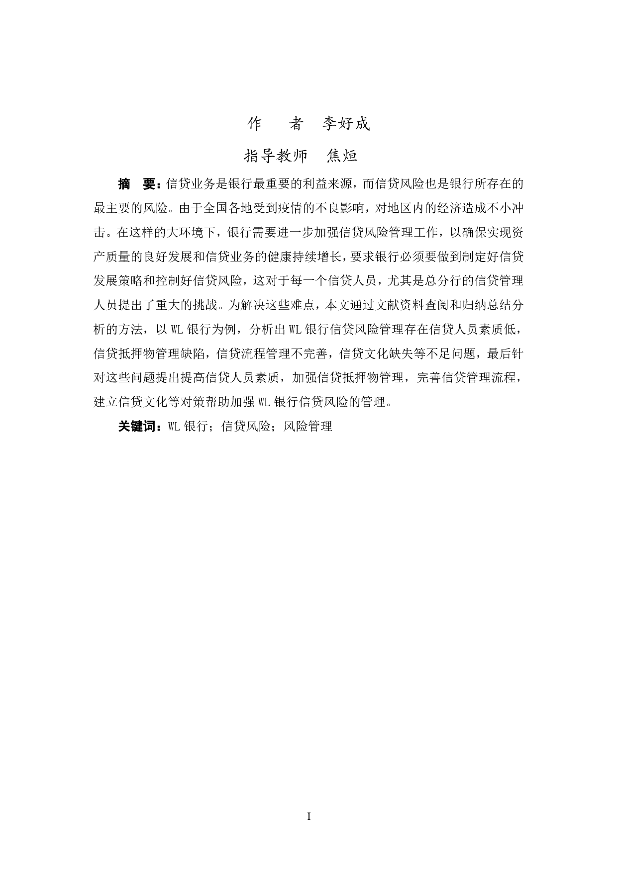 WL银行信贷风险管理研究-10172字.pdf 第1页