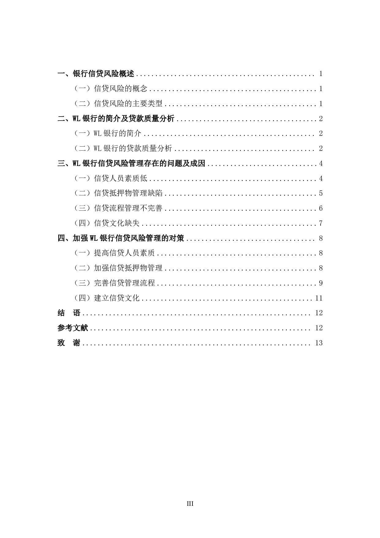 WL银行信贷风险管理研究-10172字.pdf 第3页