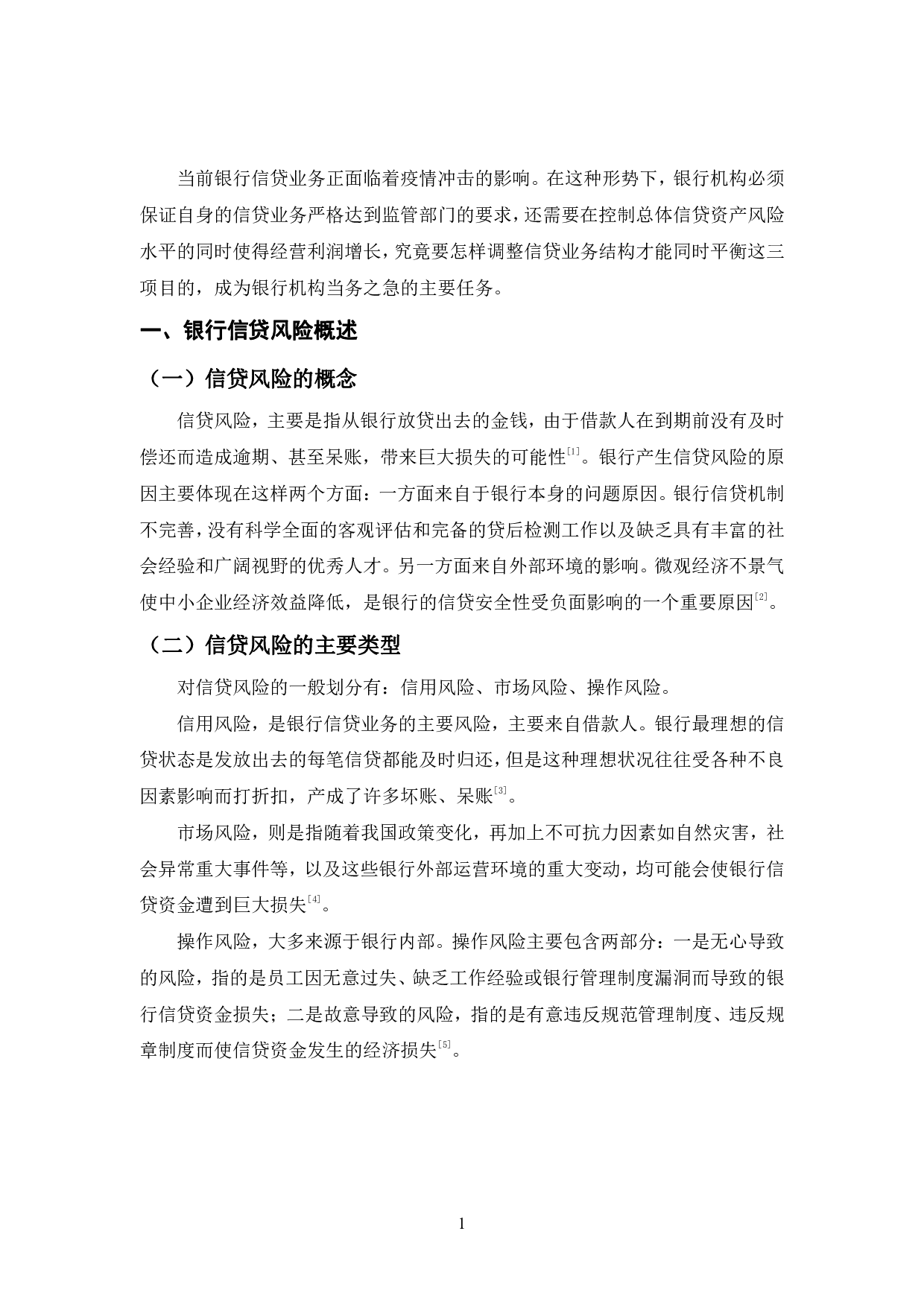 WL银行信贷风险管理研究-10172字.pdf 第4页