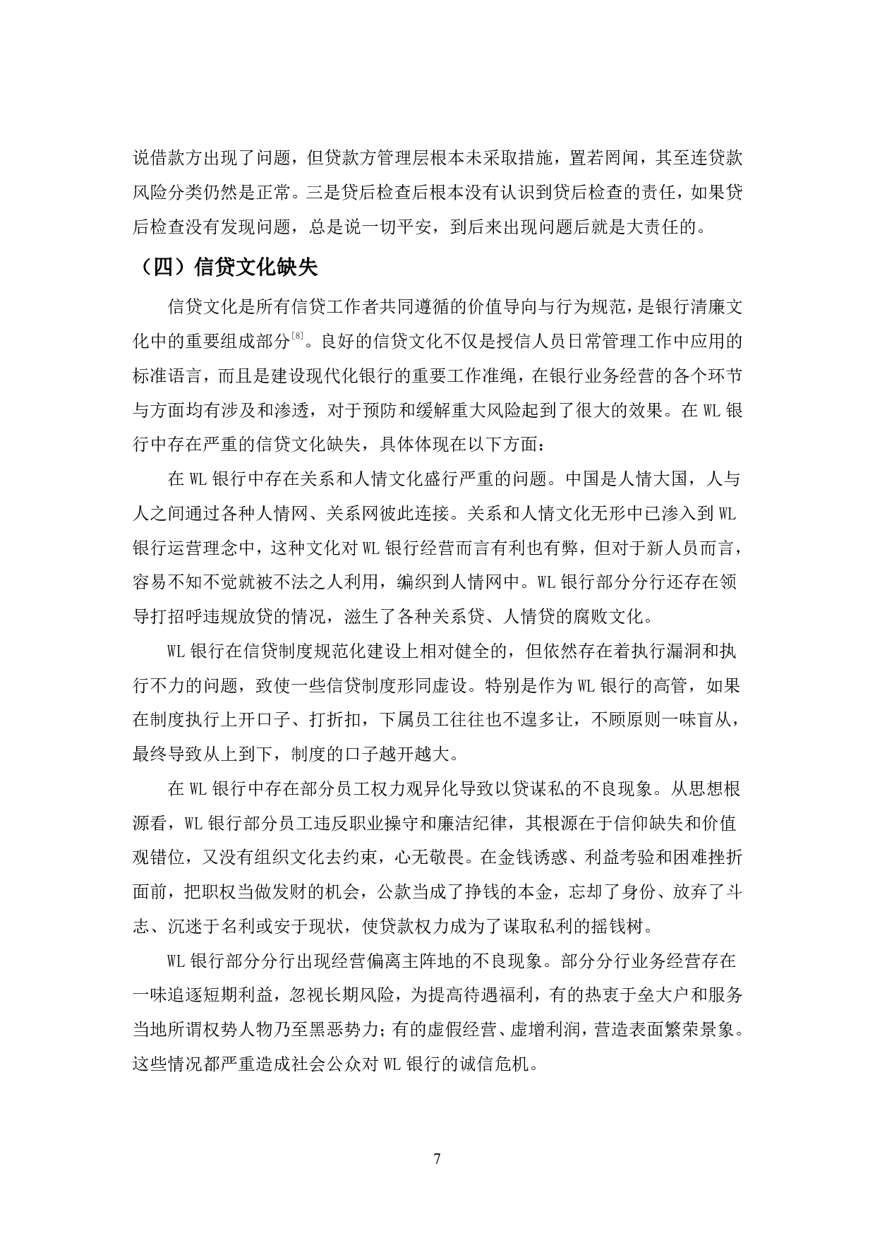 WL银行信贷风险管理研究-10172字.pdf 第10页