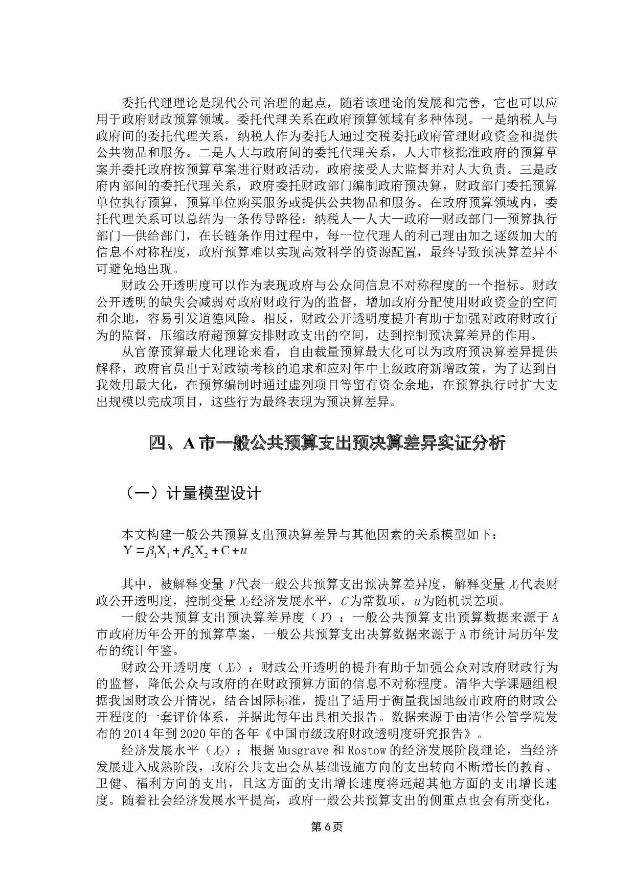 财政透明度对地方政府财政支出预决算差异的影响研究&mdash;&mdash;以A市为例-8269字.docx 第10页