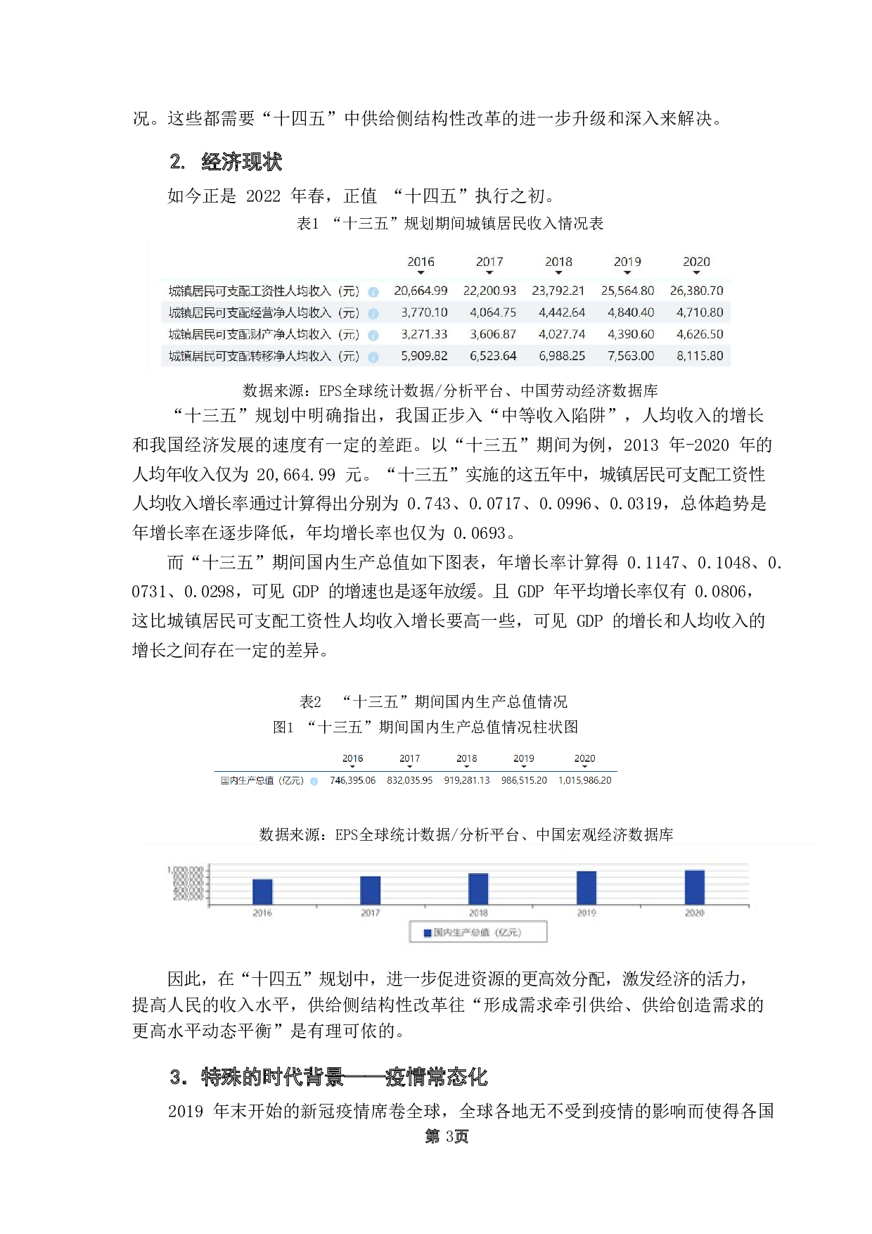 需求与供给动态平衡的财政政策浅论-9228字.doc 第5页