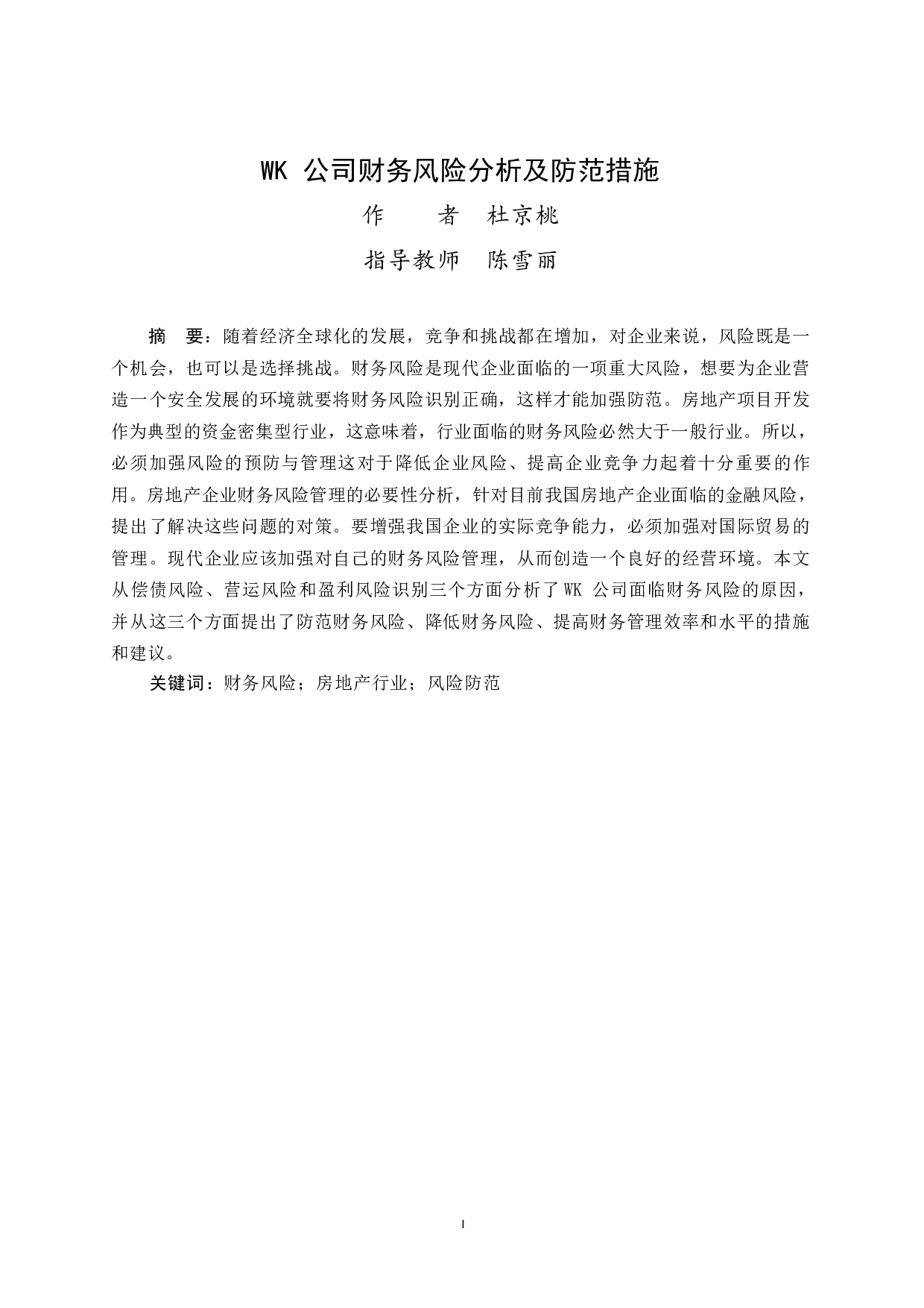 WK 公司财务风险分析及防范措施-10465字.docx 第1页