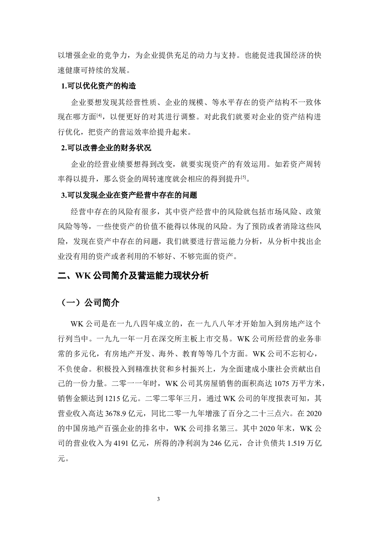 WK公司营运能力分析-8697字.docx 第6页