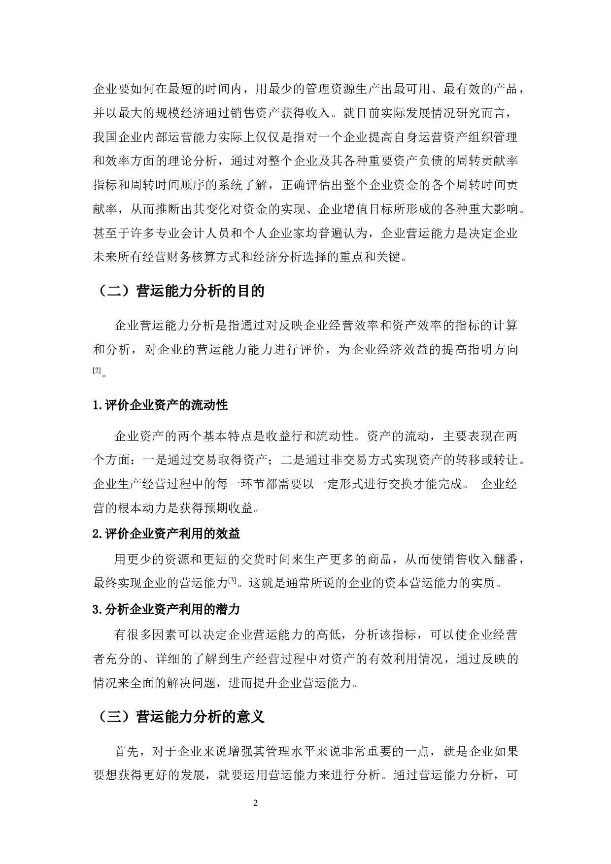 WK公司营运能力分析-8697字.docx 第5页