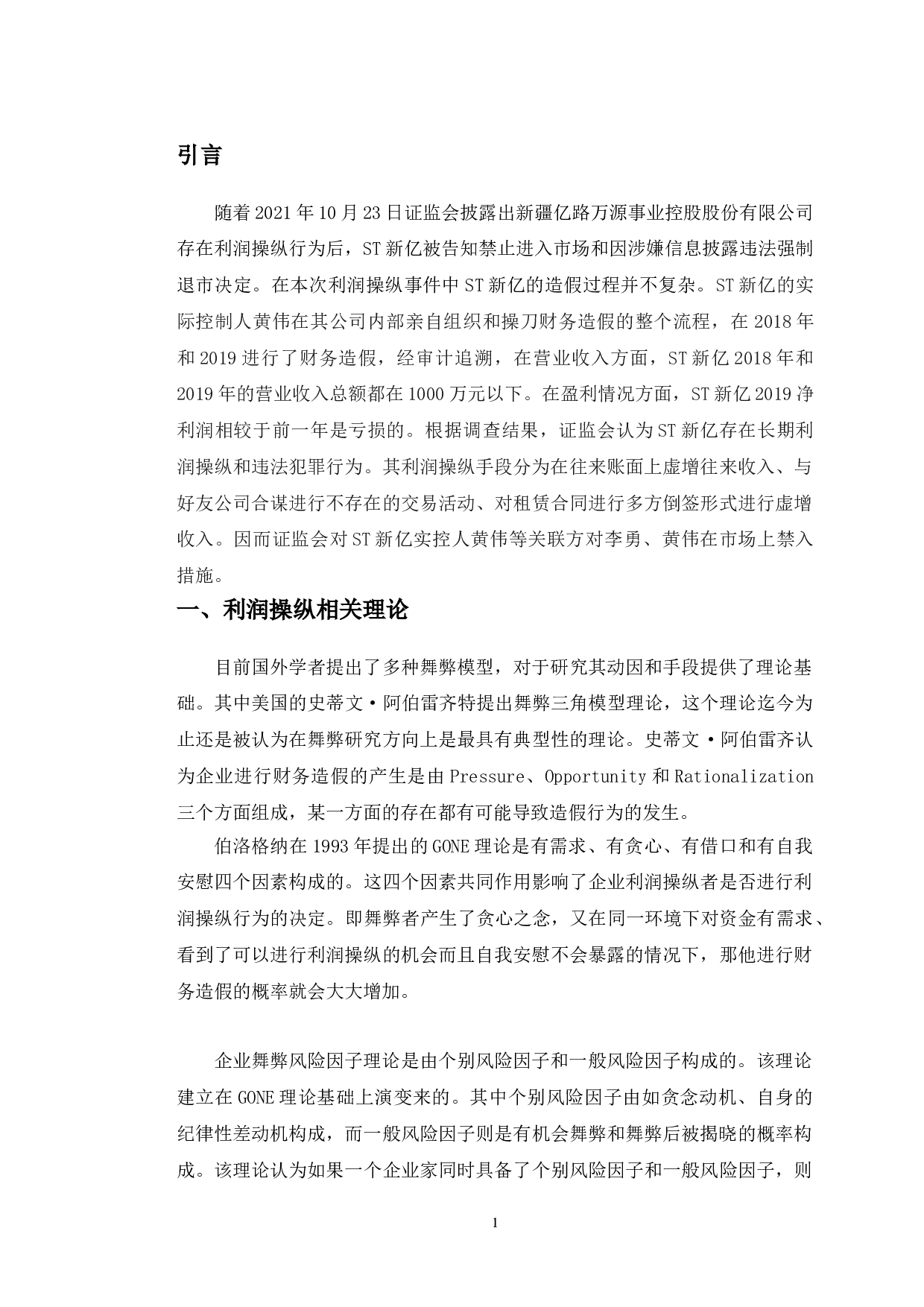 ST新亿利润操纵动机、手段、征兆识别研究-11775字.doc 第5页