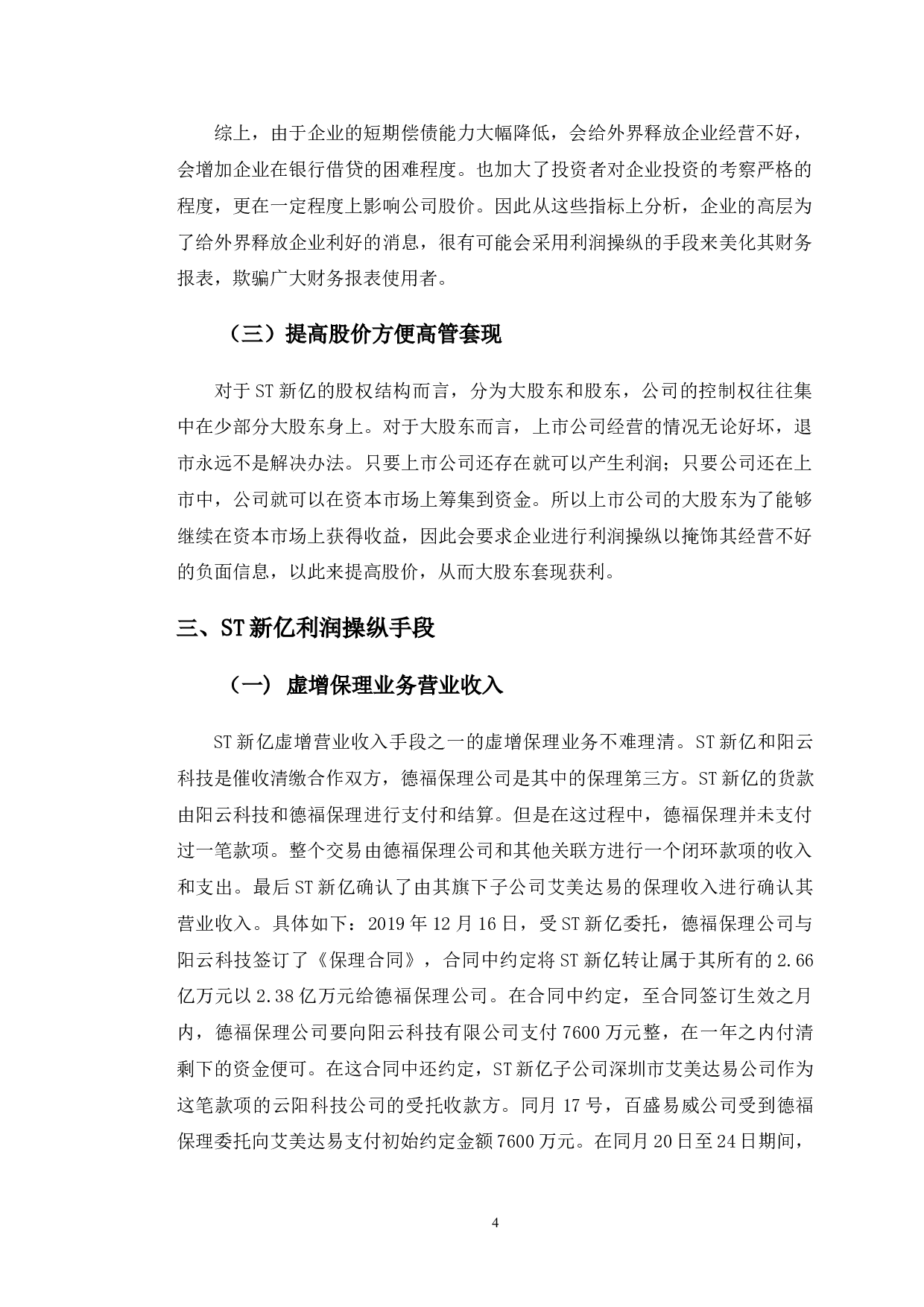 ST新亿利润操纵动机、手段、征兆识别研究-11775字.doc 第8页
