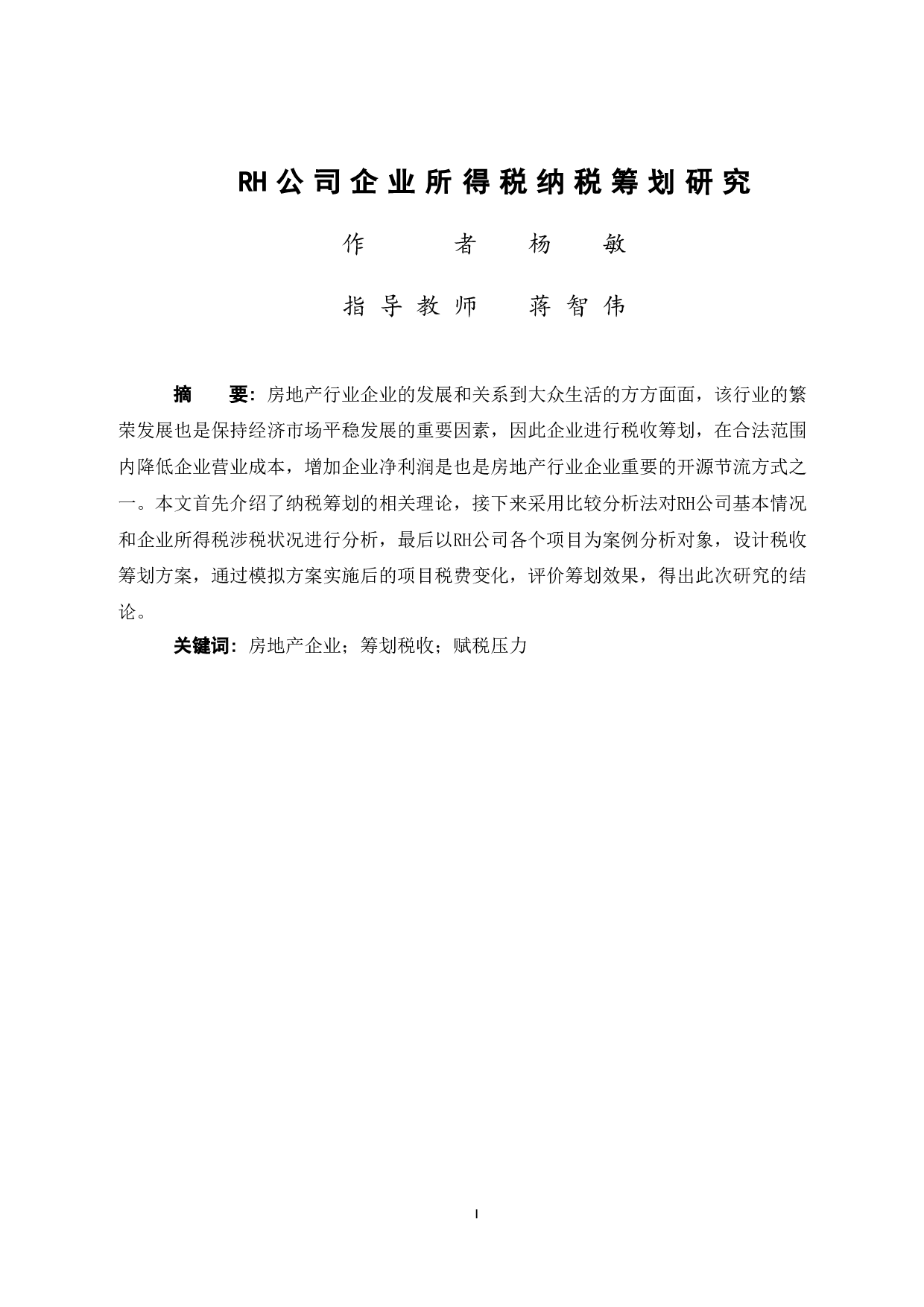 RH公司企业所得税纳税筹划研究-9650字.doc 第3页