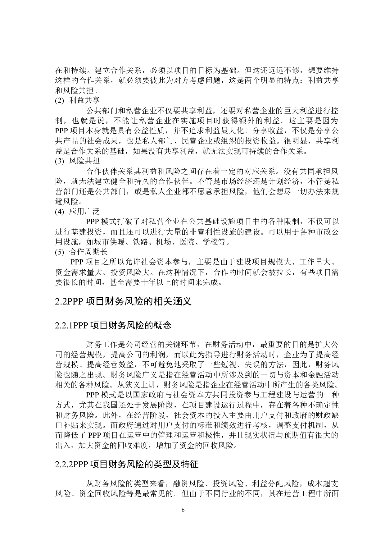 PPP项目财务风险问题研究-20365字.docx 第10页