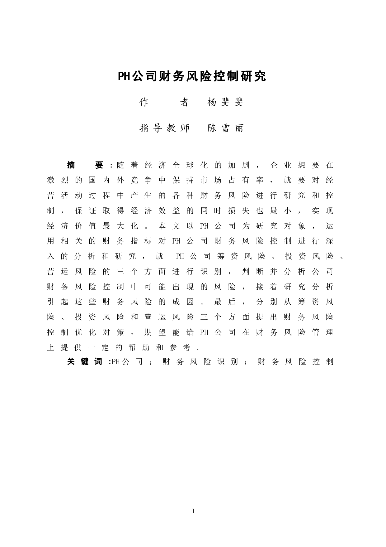 PH公司财务风险控制研究-12372字.doc 第3页