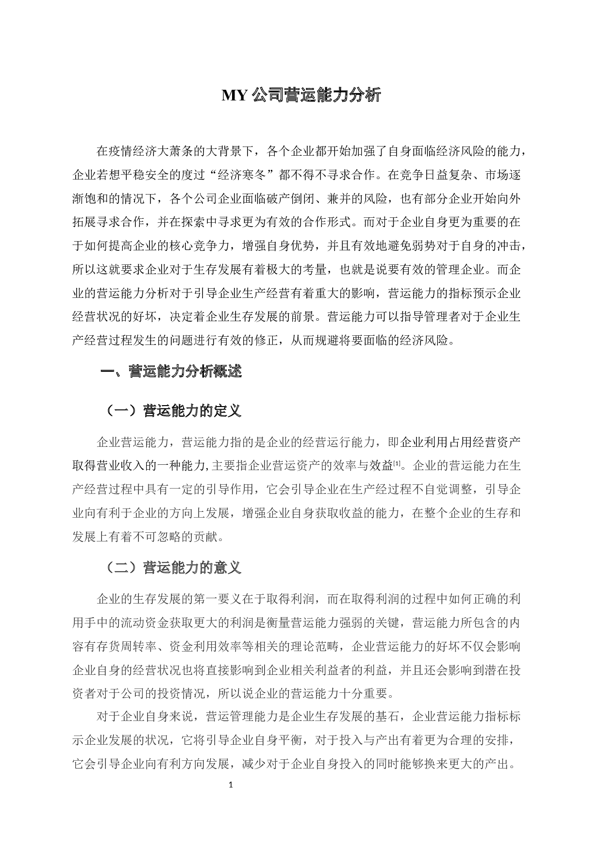 MY公司营运能力分析-9546字.docx 第4页