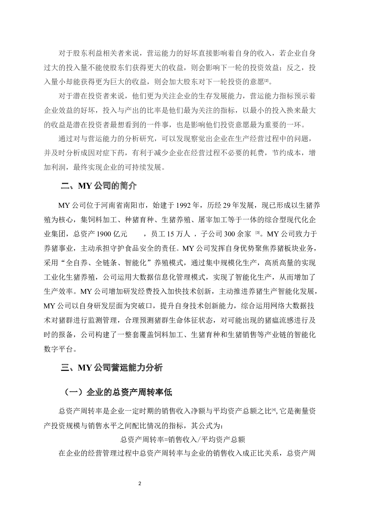 MY公司营运能力分析-9546字.docx 第5页